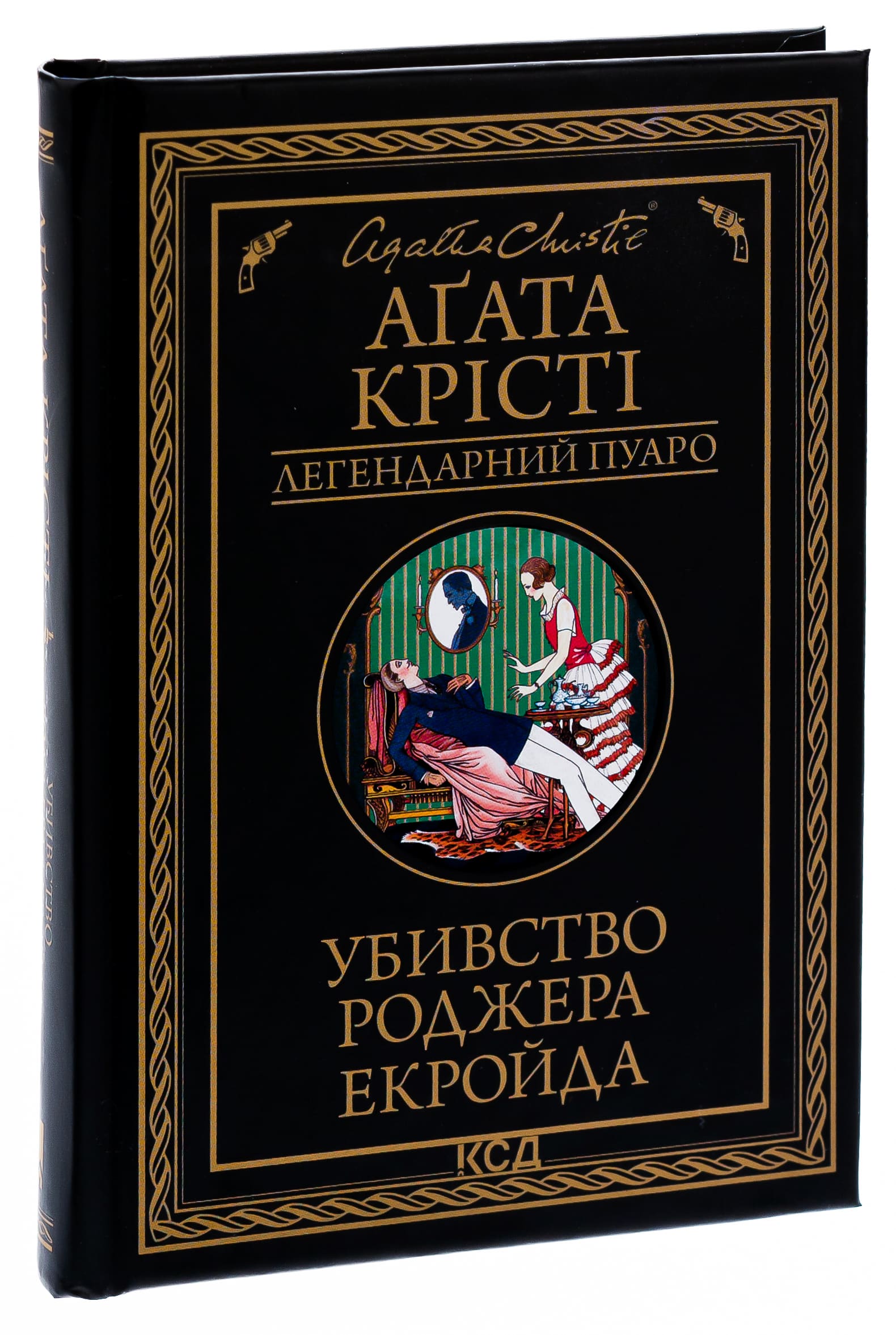 Книга "Агата Кристи. Убийство Роджера Экройда (черное оформ)" (у) (5018) 2