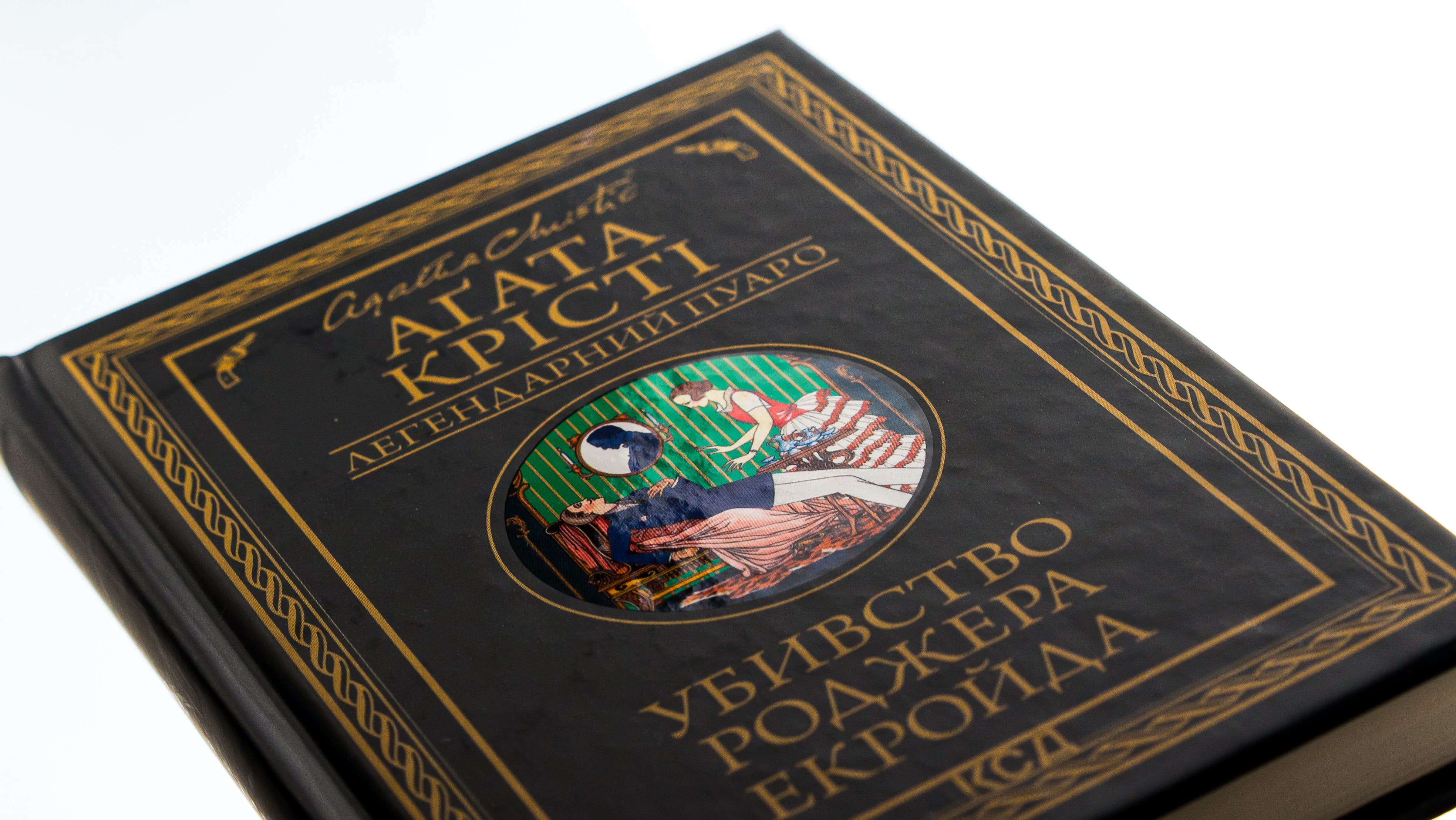 Книга "Агата Кристи. Убийство Роджера Экройда (черное оформ)" (у) (5018) 3