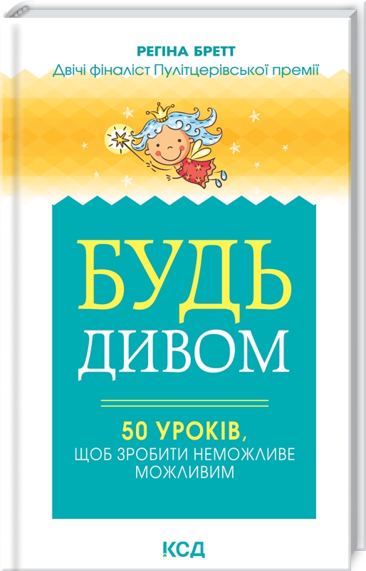 Книга "Бретт Р. Будь дивом: 50 уроків, щоб зробити неможливе можливим" (у) (3243)