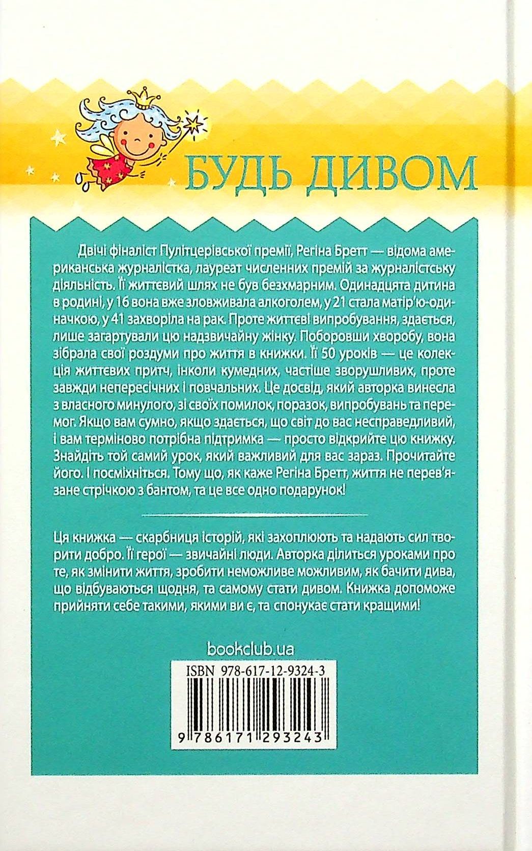 Книга "Бретт Р. Будь дивом: 50 уроків, щоб зробити неможливе можливим" (у) (3243) 1