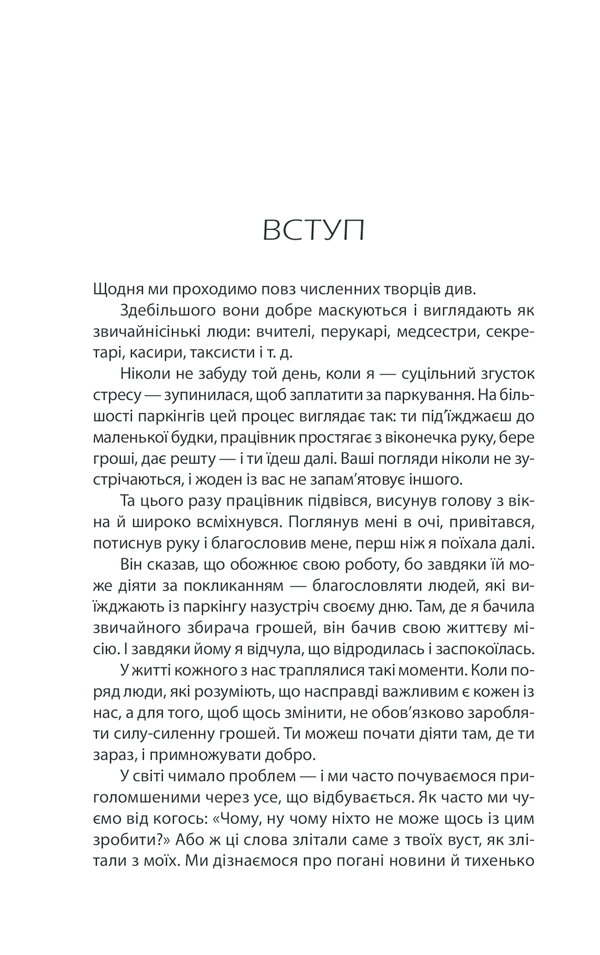 Книга "Бретт Р. Будь дивом: 50 уроків, щоб зробити неможливе можливим" (у) (3243) 2