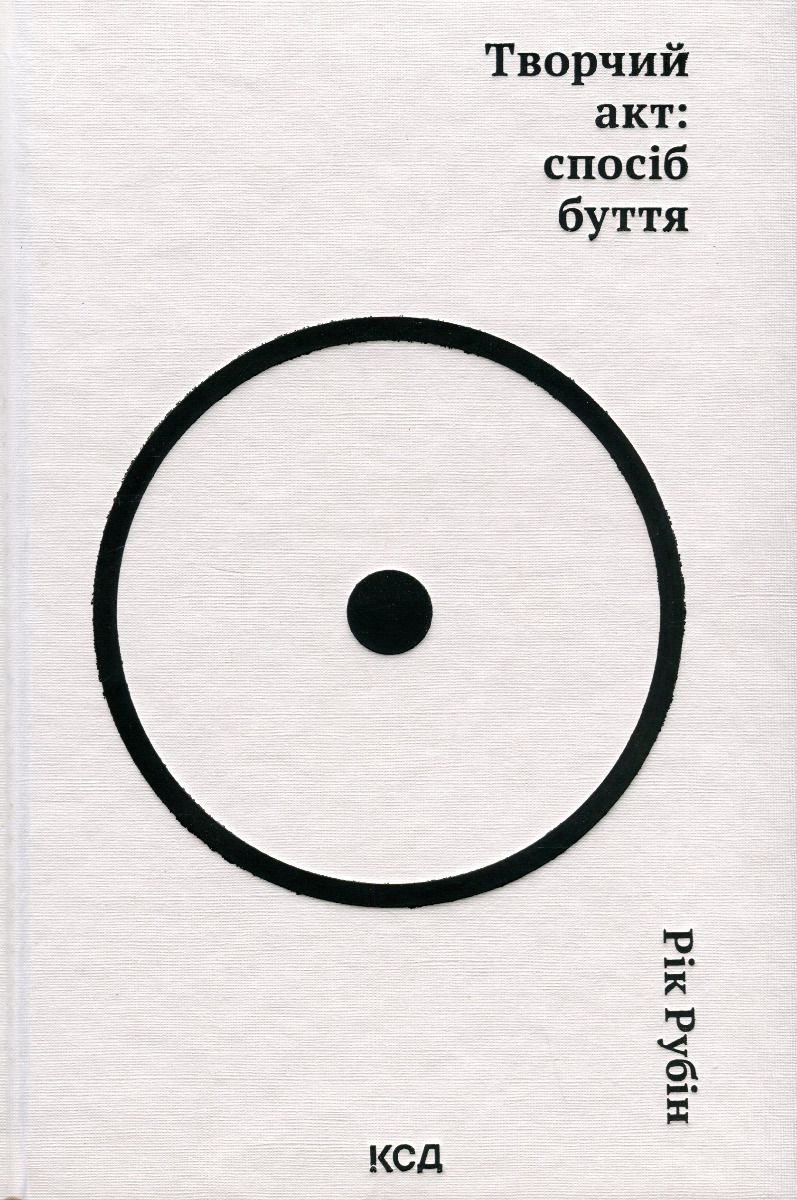 Книга "Рубін Р. Творчий акт: спосіб буття" (у) (3816)