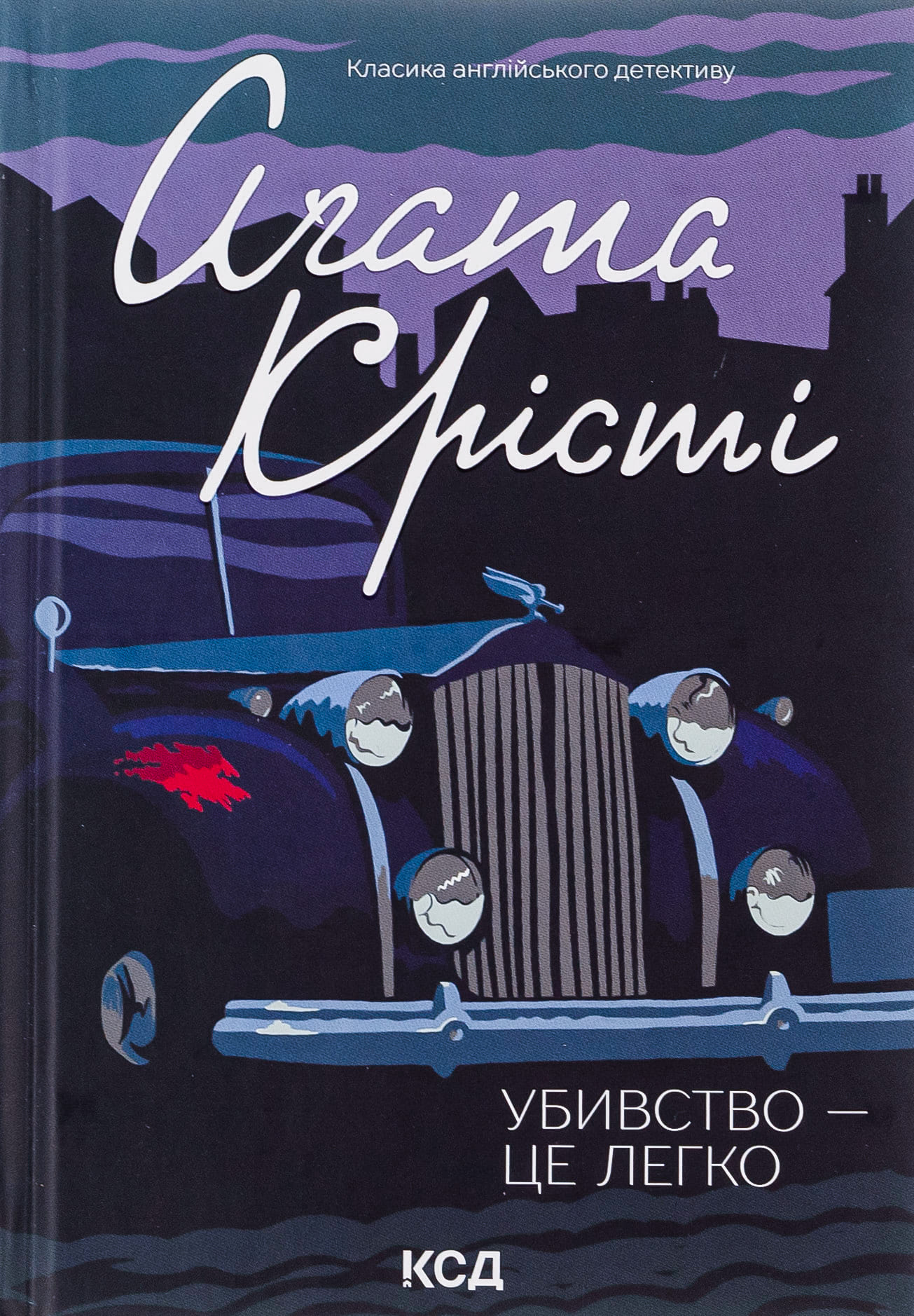 Книга "Убийство - это легко (кино)" (у) (4998)