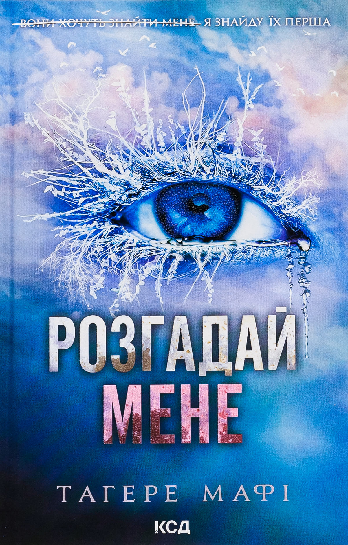 Книга "Мафі Т. Розгадай мене. Кн.2" (у) (5049)