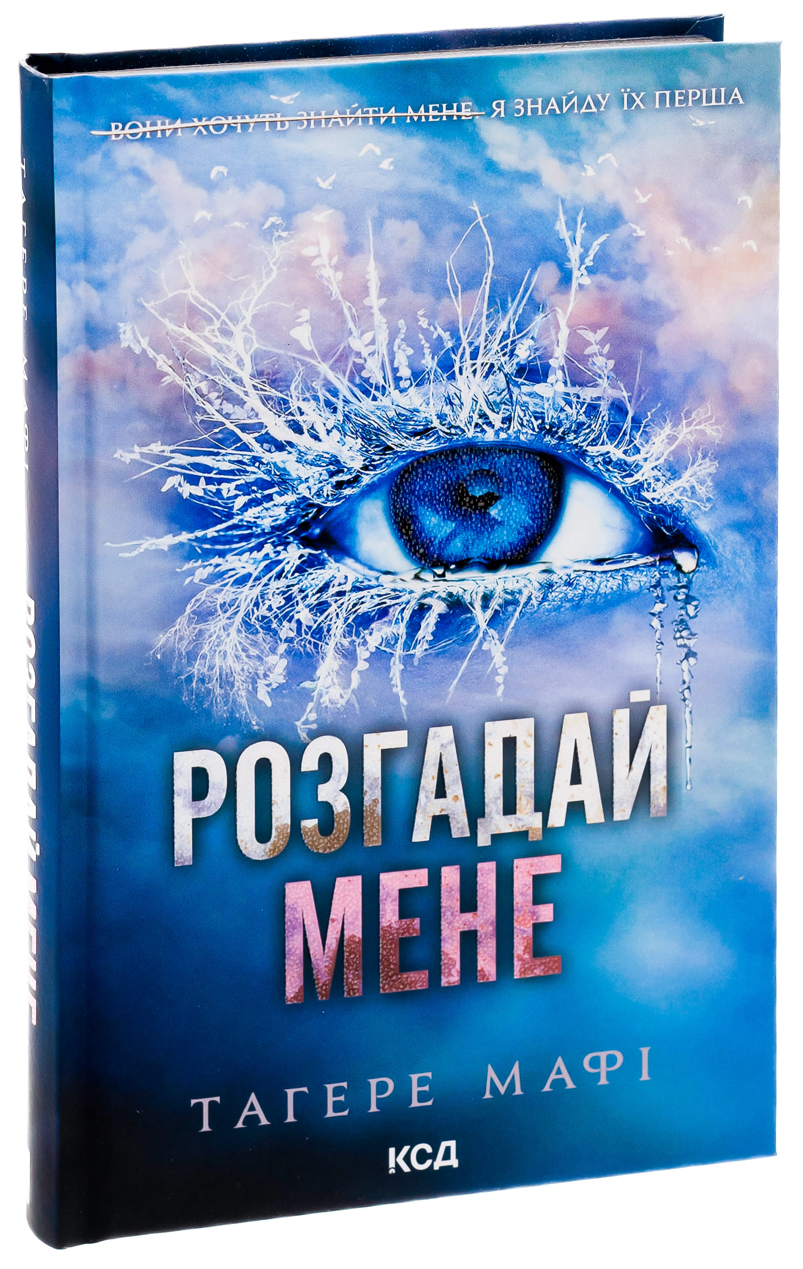 Книга "Мафі Т. Розгадай мене. Кн.2" (у) (5049) 2