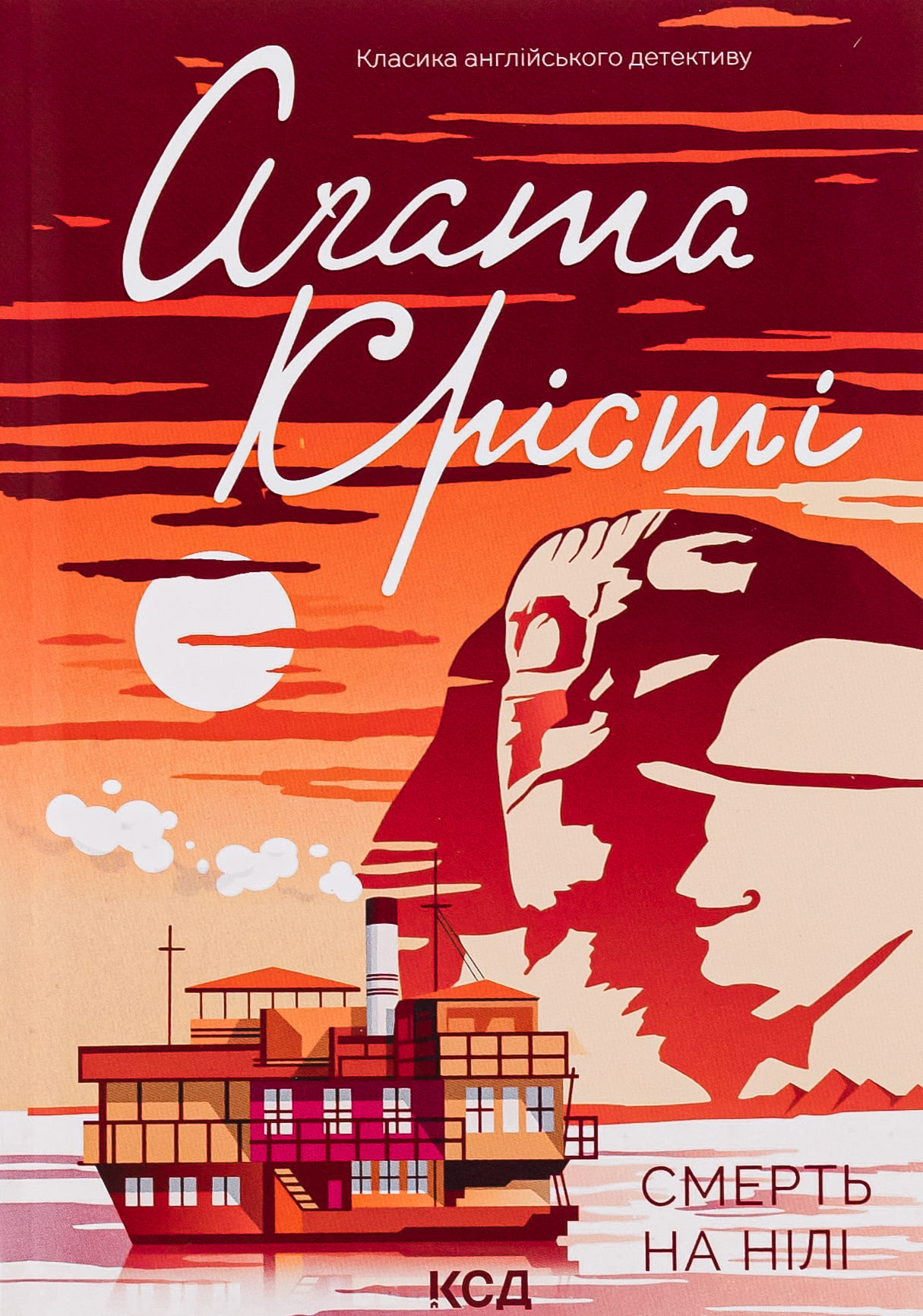 Книга "Агата Кристи. Смерть на Ниле (кол оф)" (у) (5278)
