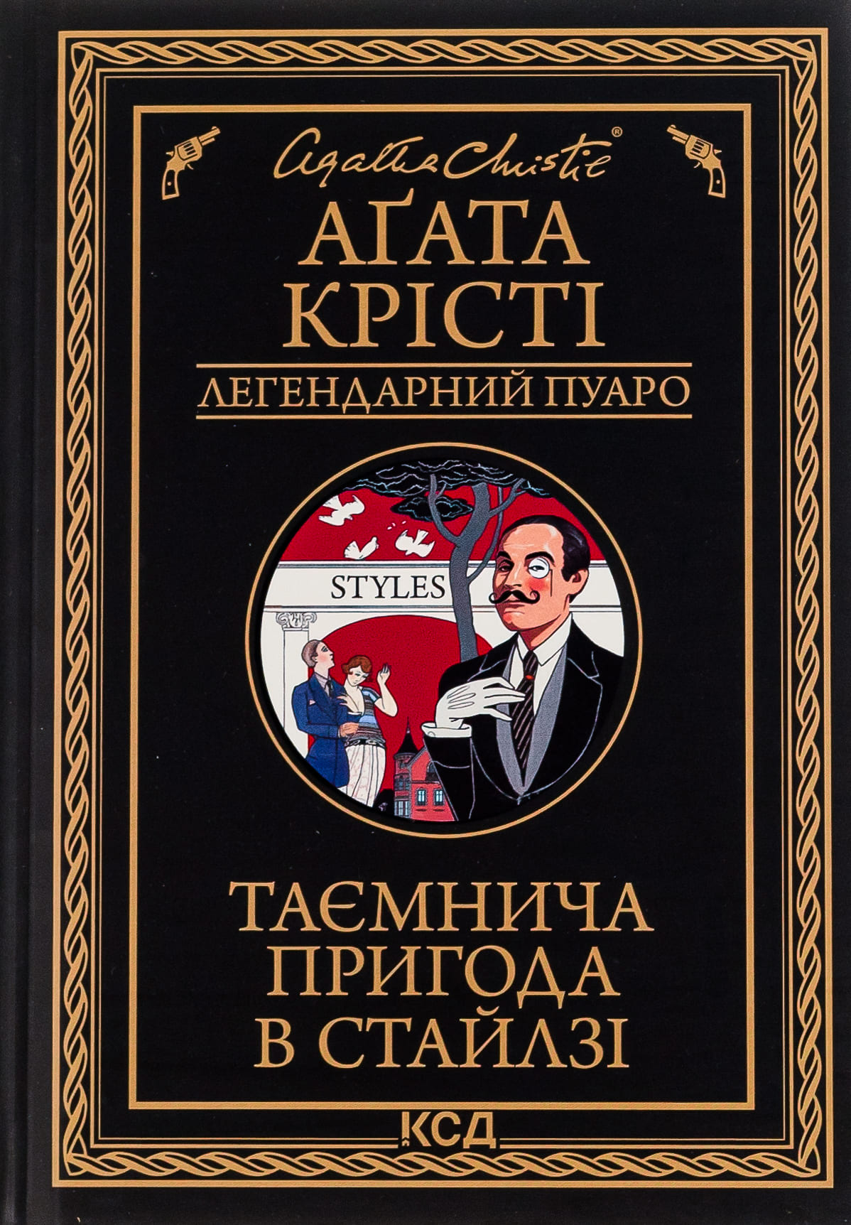 Книга "Агата Кристи. Таинственное приключение в Стайлге (чер оф)" (у) (5308)