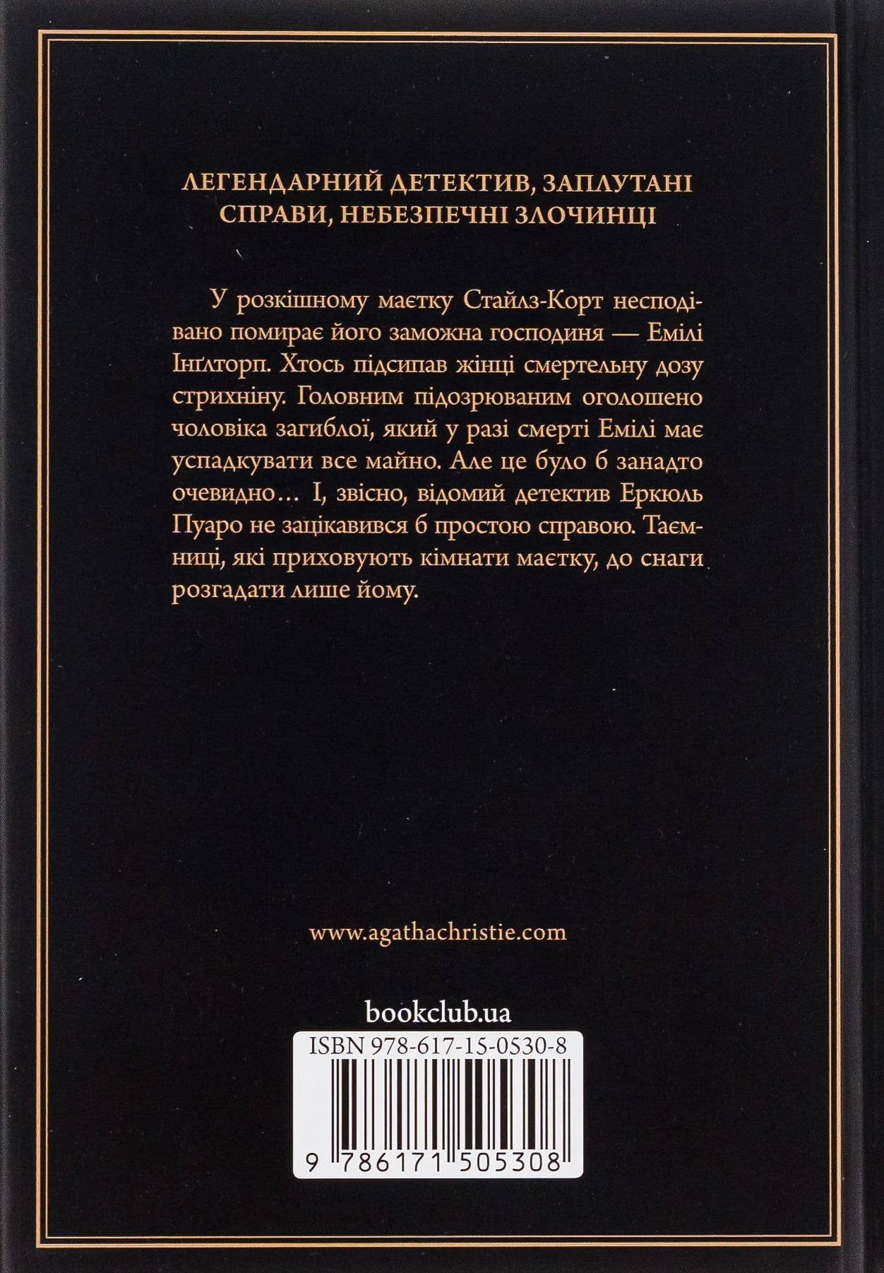 Книга "Агата Кристи. Таинственное приключение в Стайлге (чер оф)" (у) (5308) 1
