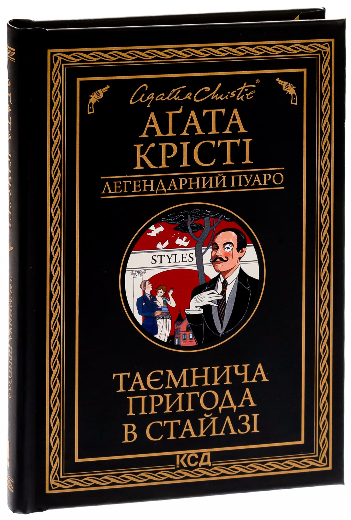 Книга "Агата Кристи. Таинственное приключение в Стайлге (чер оф)" (у) (5308) 2