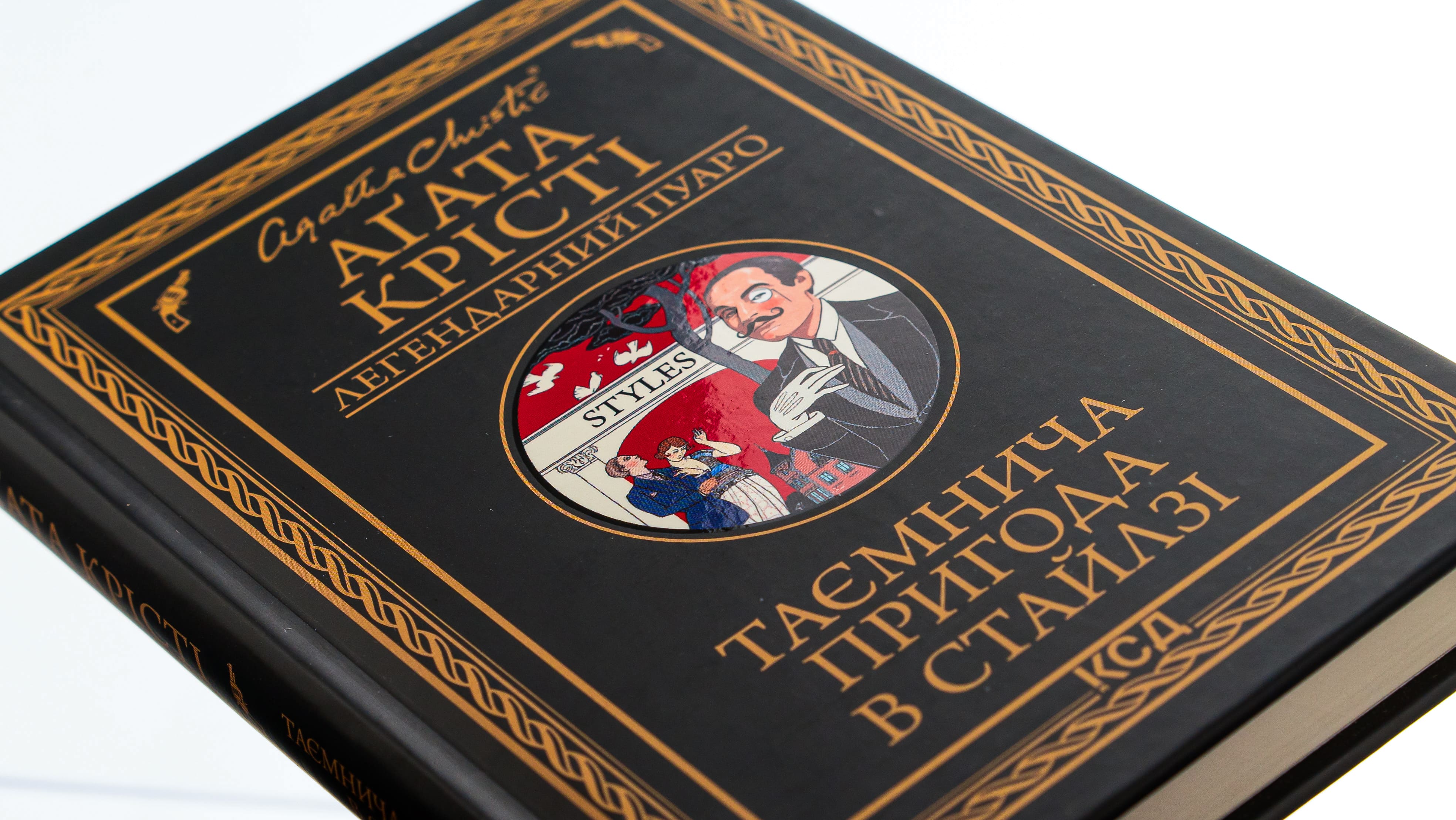 Книга "Агата Кристи. Таинственное приключение в Стайлге (чер оф)" (у) (5308) 3