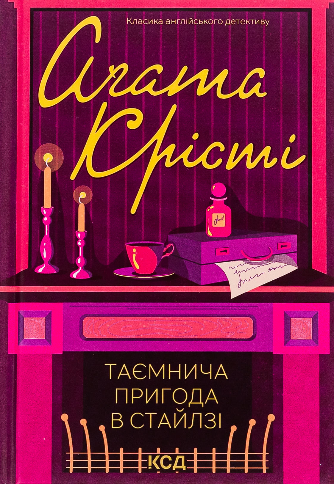 Книга "Агата Кристи. Таинственное приключение в Стайлге (цвет оф)" (у) (5315)