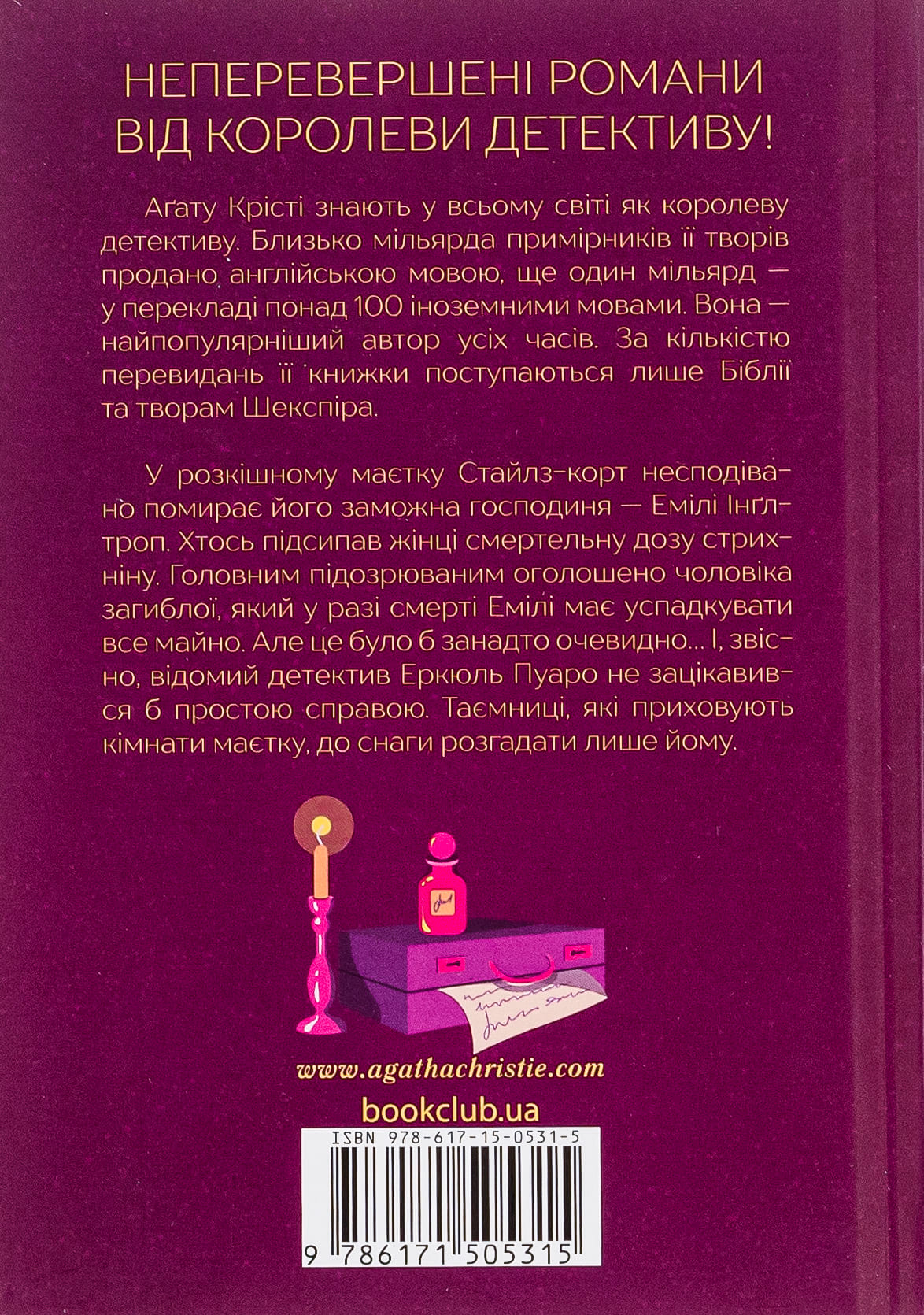 Книга "Агата Кристи. Таинственное приключение в Стайлге (цвет оф)" (у) (5315) 1