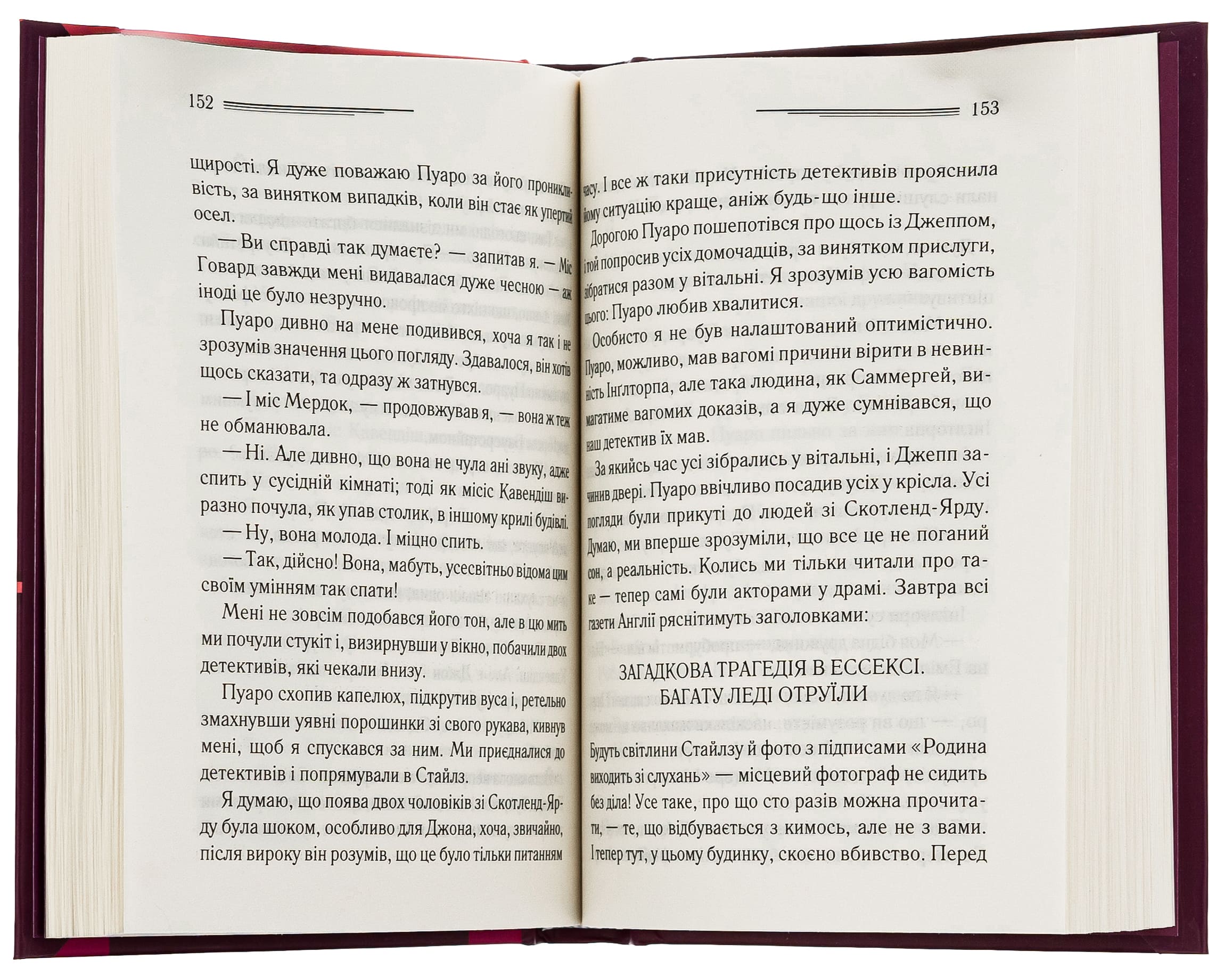 Книга "Агата Кристи. Таинственное приключение в Стайлге (цвет оф)" (у) (5315) 5