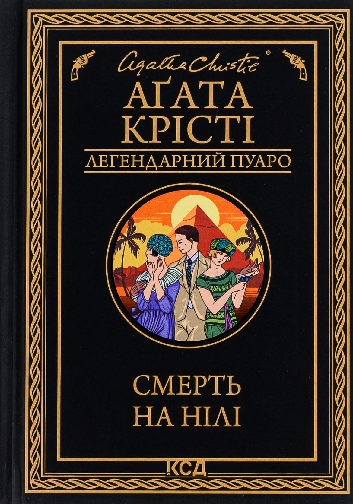 Книга "Агата Кристи. Смерть на Ниле (черное оформ)" (у) (5261)