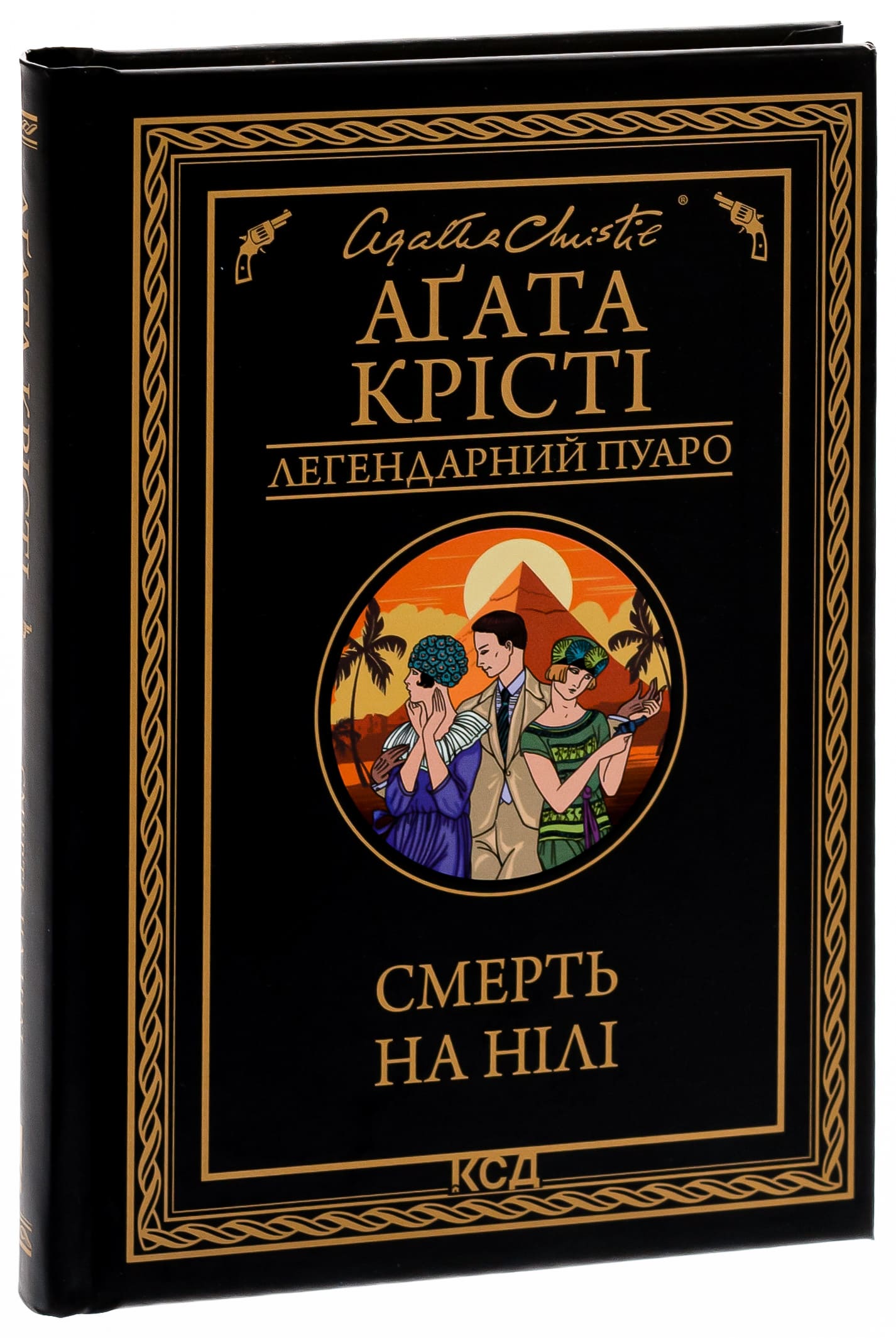 Книга "Агата Кристи. Смерть на Ниле (черное оформ)" (у) (5261) 2