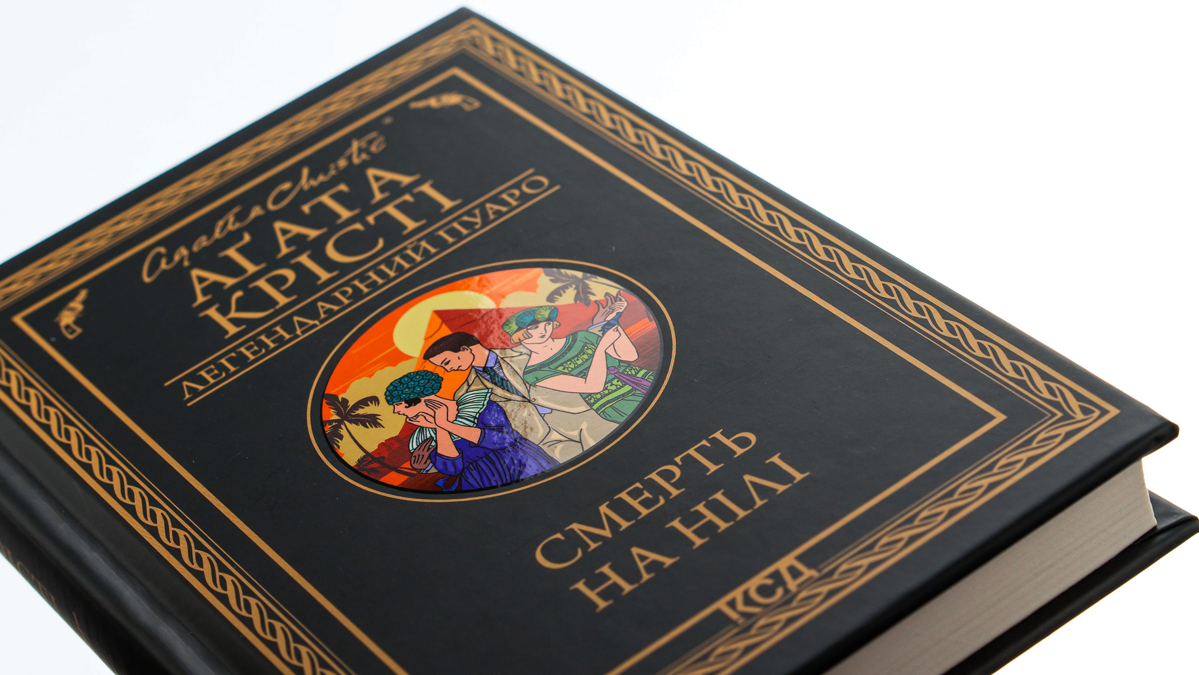Книга "Агата Кристи. Смерть на Ниле (черное оформ)" (у) (5261) 3