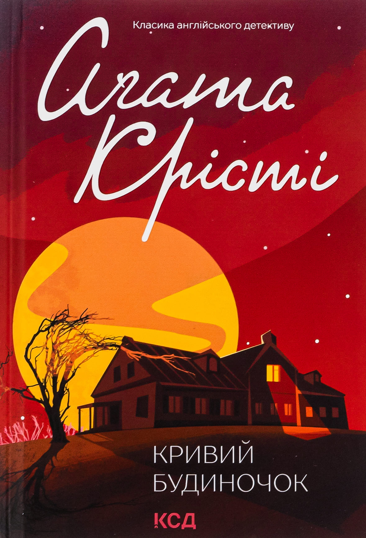 Книга "Агата Кристи. Кривой домик" (у) (5131)