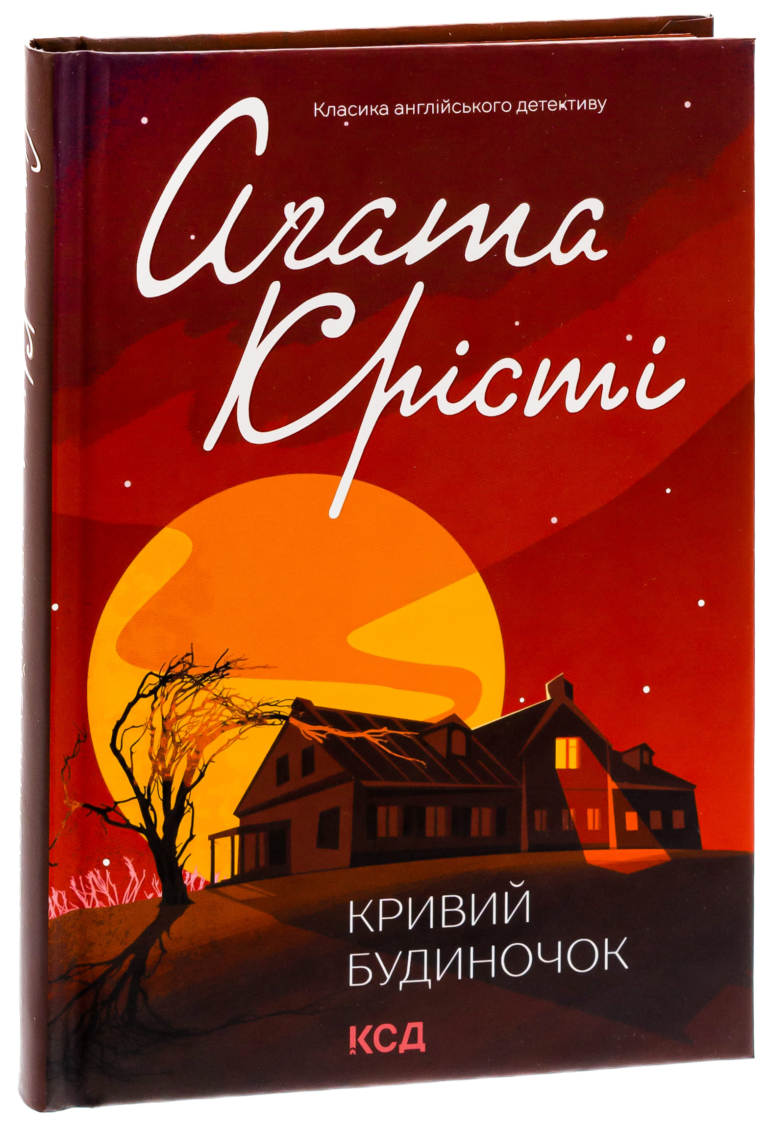 Книга "Агата Кристи. Кривой домик" (у) (5131) 2