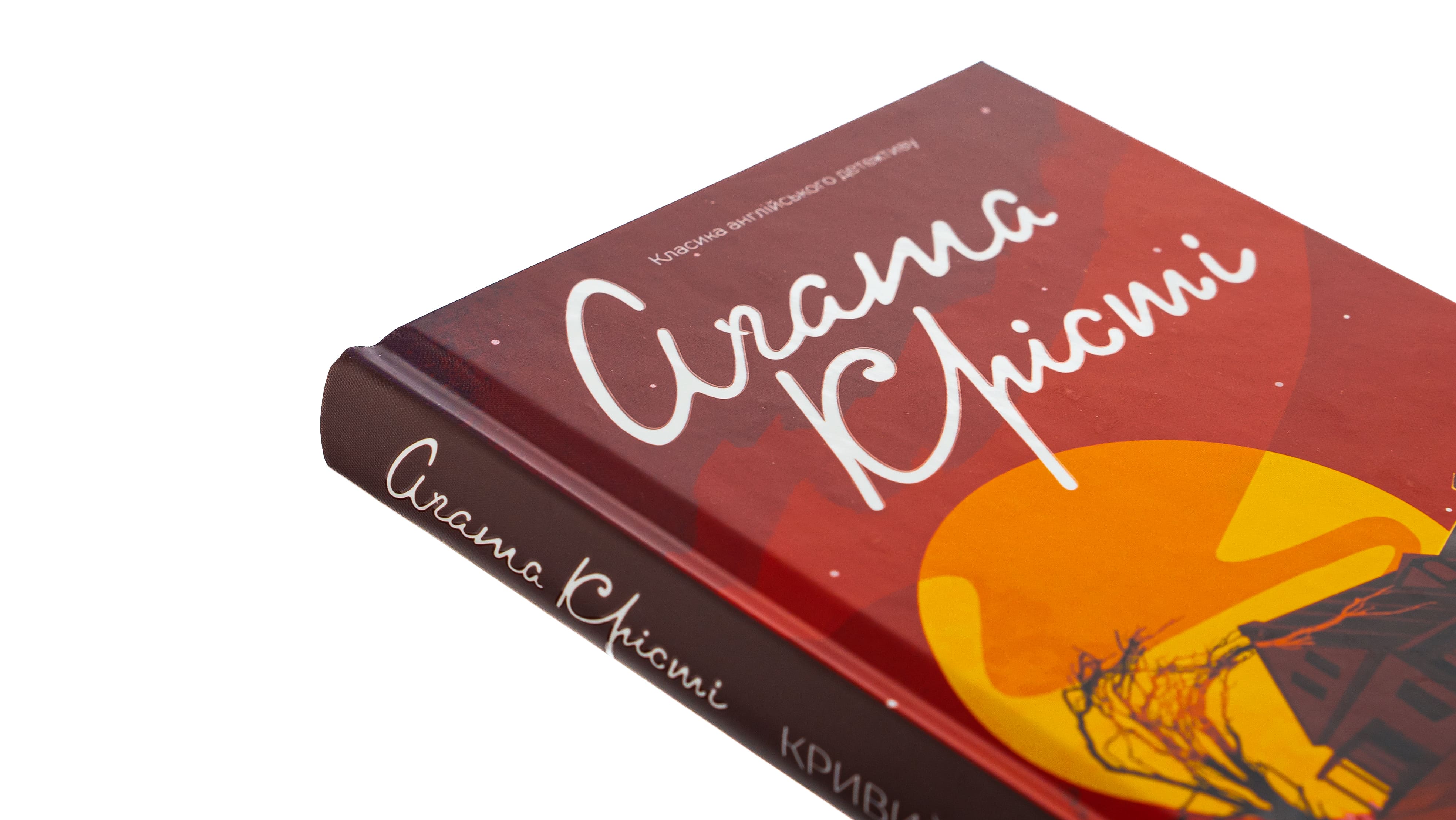 Книга "Агата Кристи. Кривой домик" (у) (5131) 3