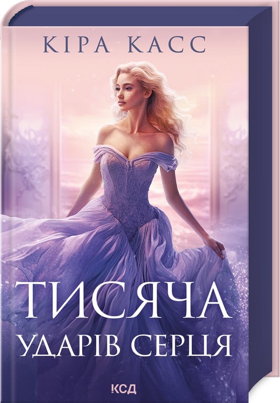 Книга "Касс К. Тысяча ударов сердца" (у) (5209)