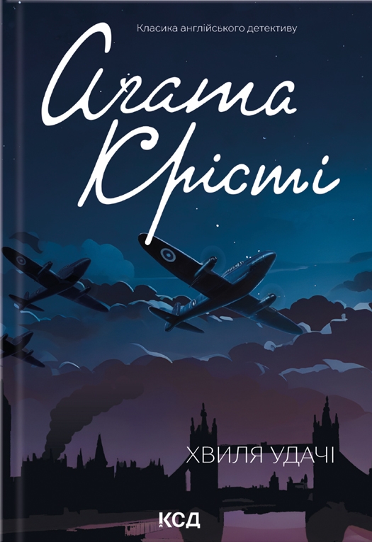Книга "Агата Кристи. Волна удачи" (у) (6152)