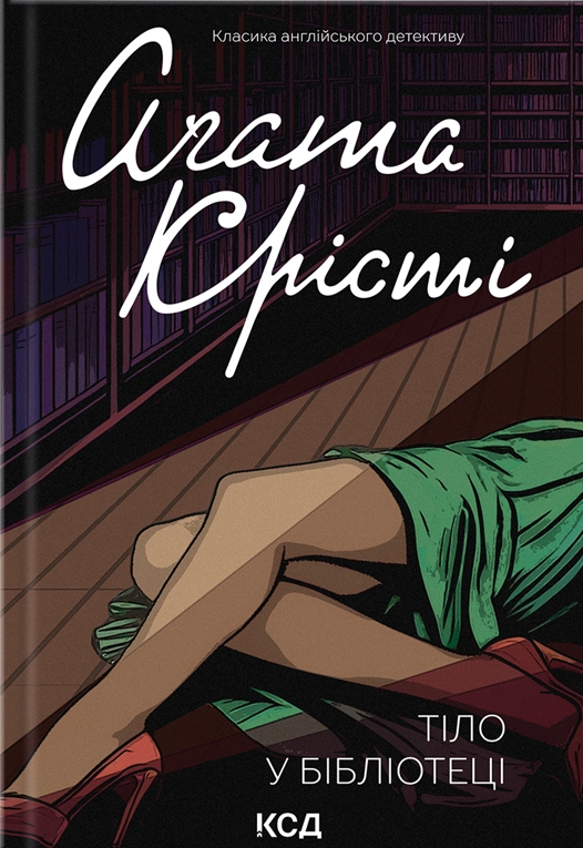 Книга "Агата Кристи. Тело в библиотеке" (у) (6145)