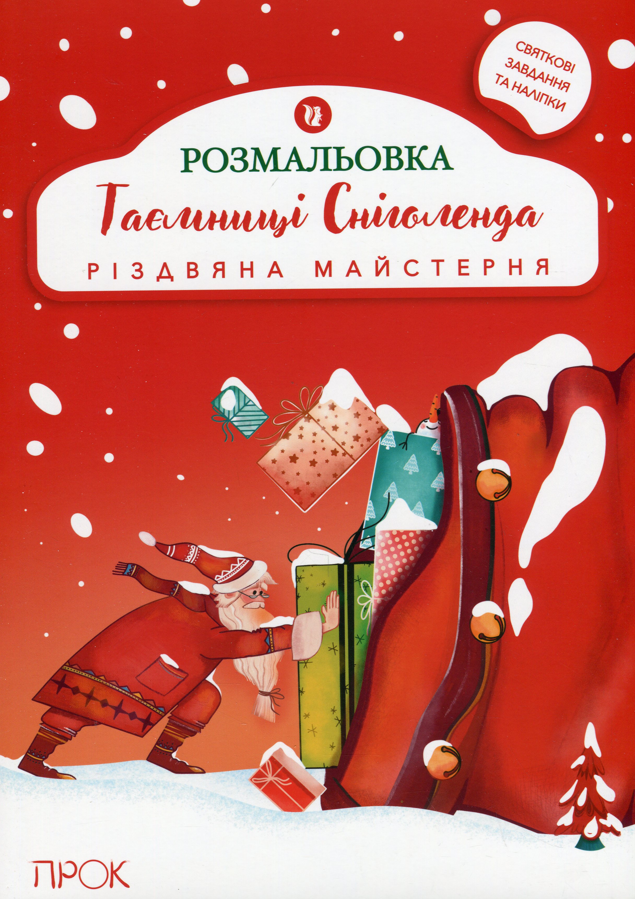 Книга "Розмальовка з наліпками "Таємниці Сніголенда. Різдвяна майстерня" (у) (0960)