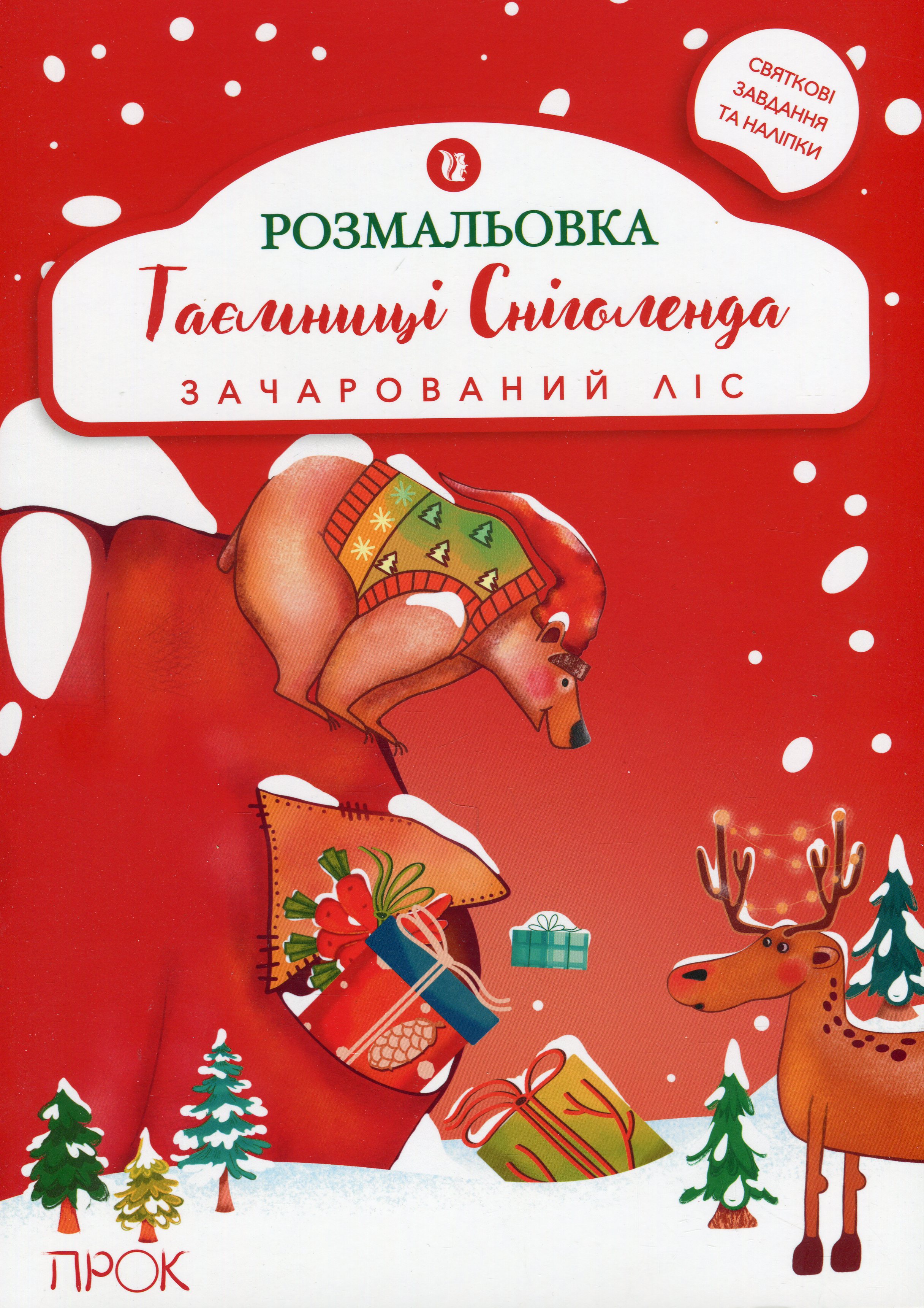 Книга "Розмальовка з наліпками "Таємниці Сніголенда. Зачарований ліс" (у) (0977)