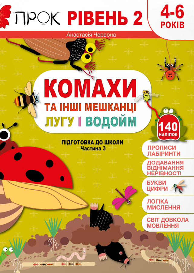 Книга "Підготовка до школи 4-6 р. Ч.3, рівень 2. Комахи та інші мешканці лугу та водойм" (у) (0953)