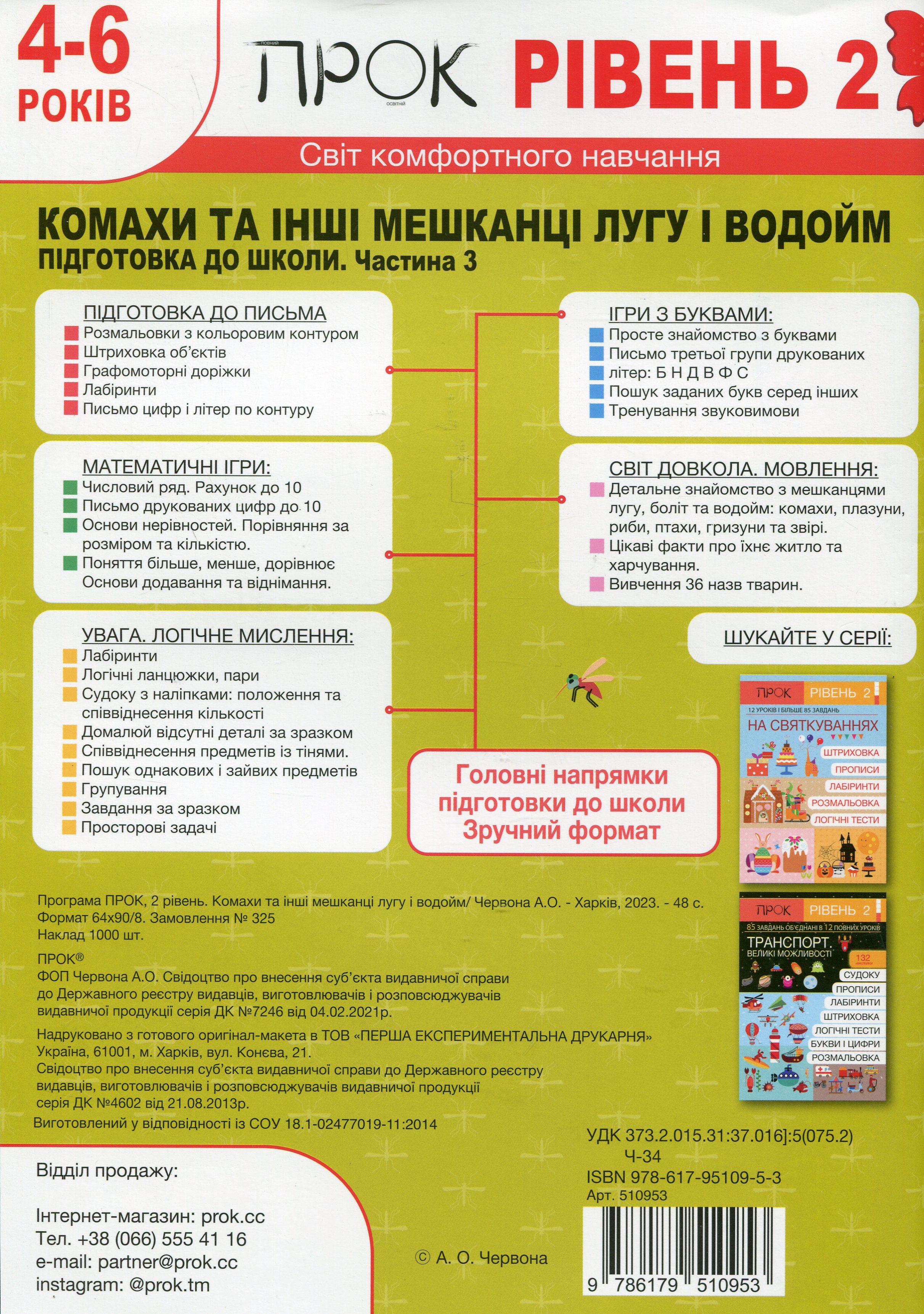 Книга "Підготовка до школи 4-6 р. Ч.3, рівень 2. Комахи та інші мешканці лугу та водойм" (у) (0953) 1