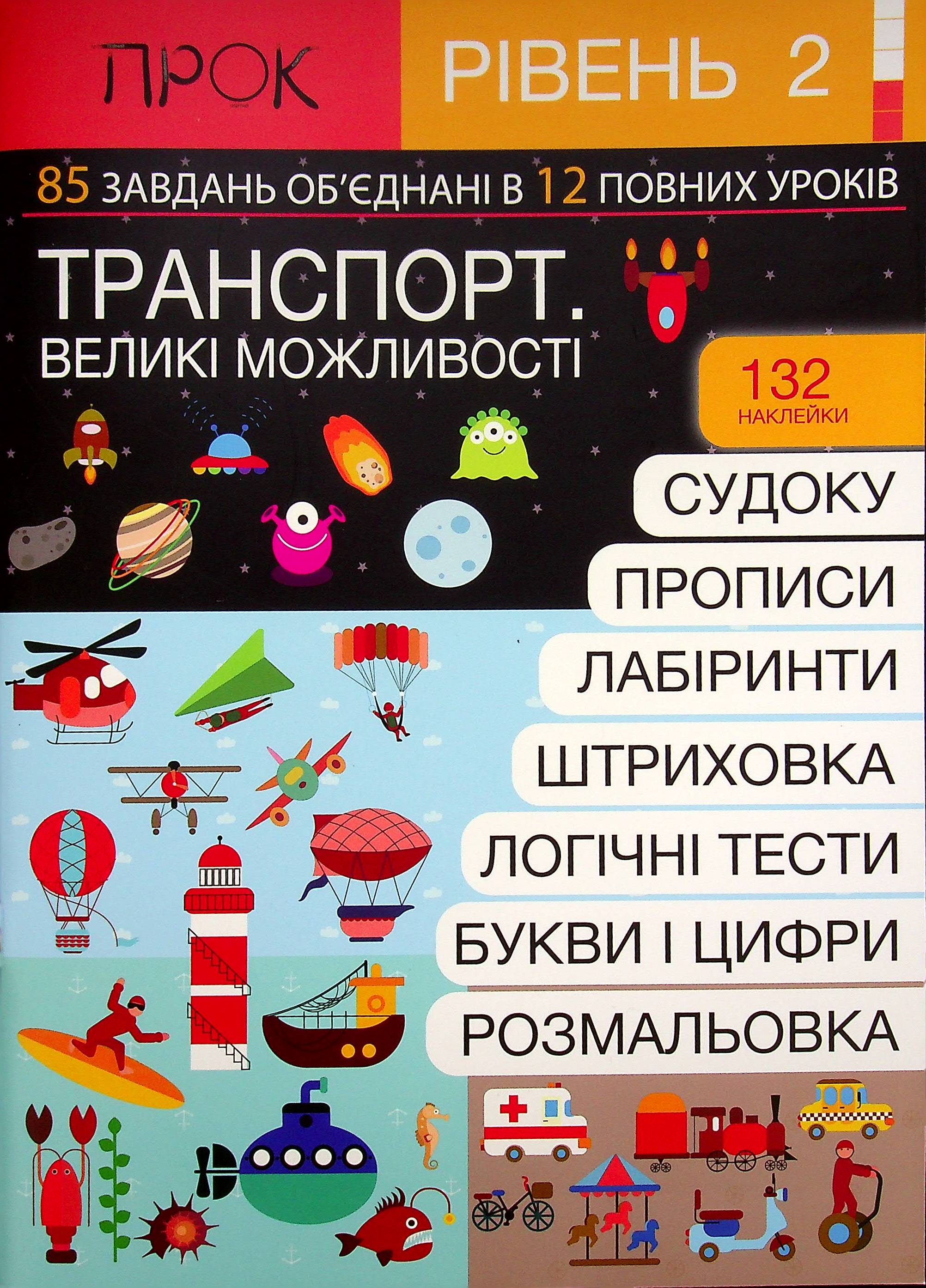 Книга "Підготовка до школи 4-6 р. Ч.2, рівень 2. Транспорт. Великі можливості" (у) (0939)