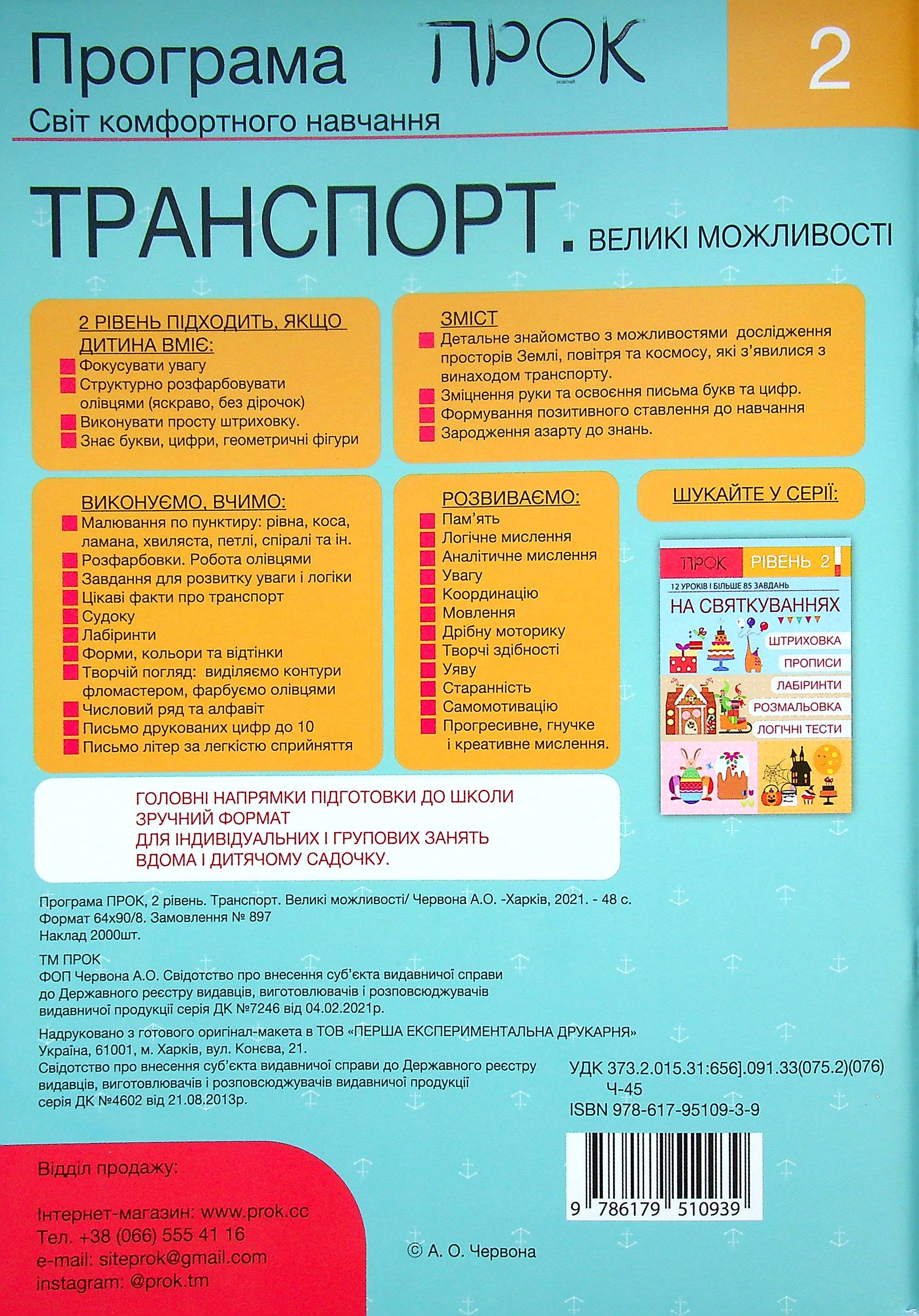 Книга "Підготовка до школи 4-6 р. Ч.2, рівень 2. Транспорт. Великі можливості" (у) (0939) 1