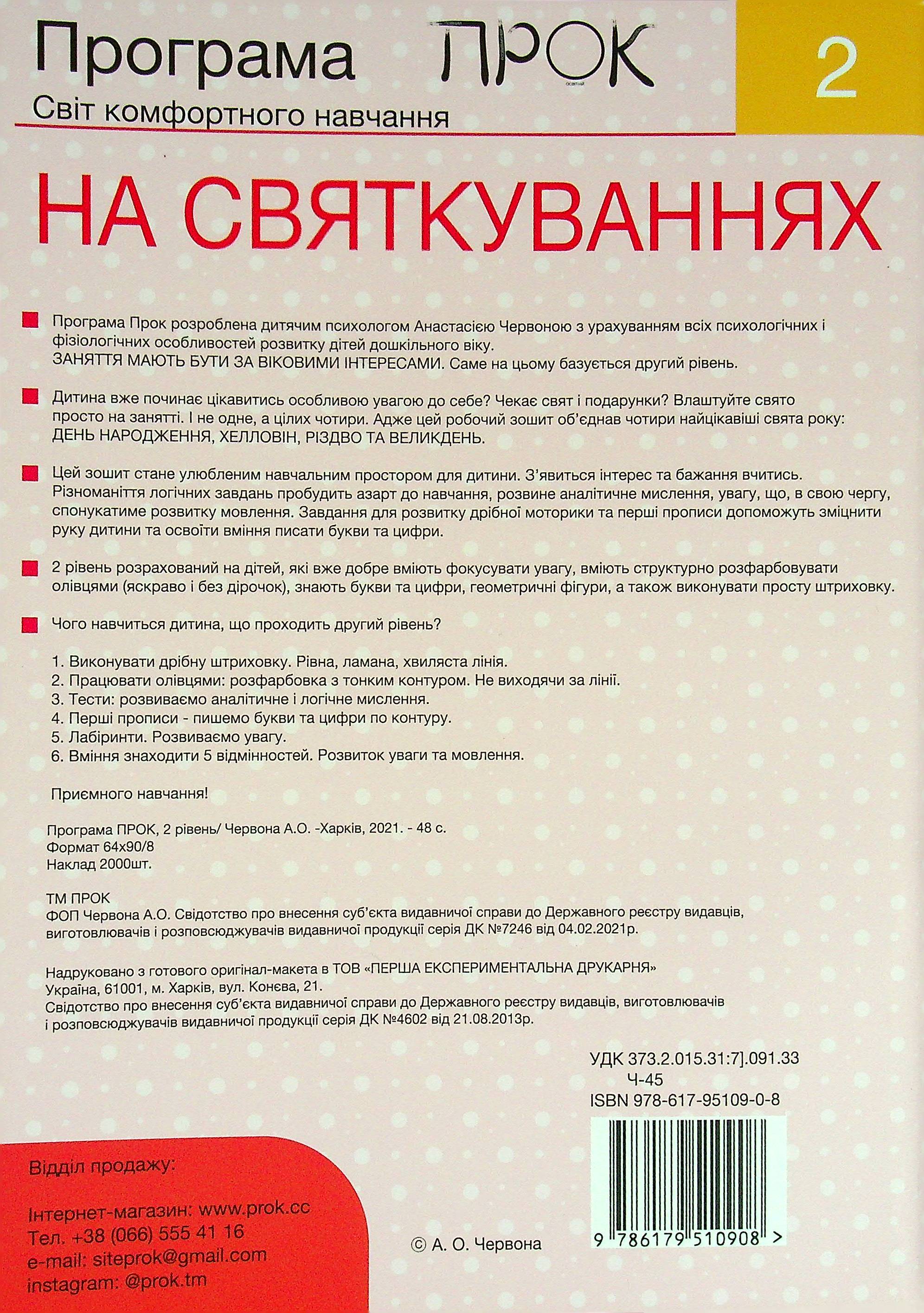 Книга "Підготовка до школи 4-6 р. Ч.1, рівень 2. На Святкуваннях" (у) (0908) 1
