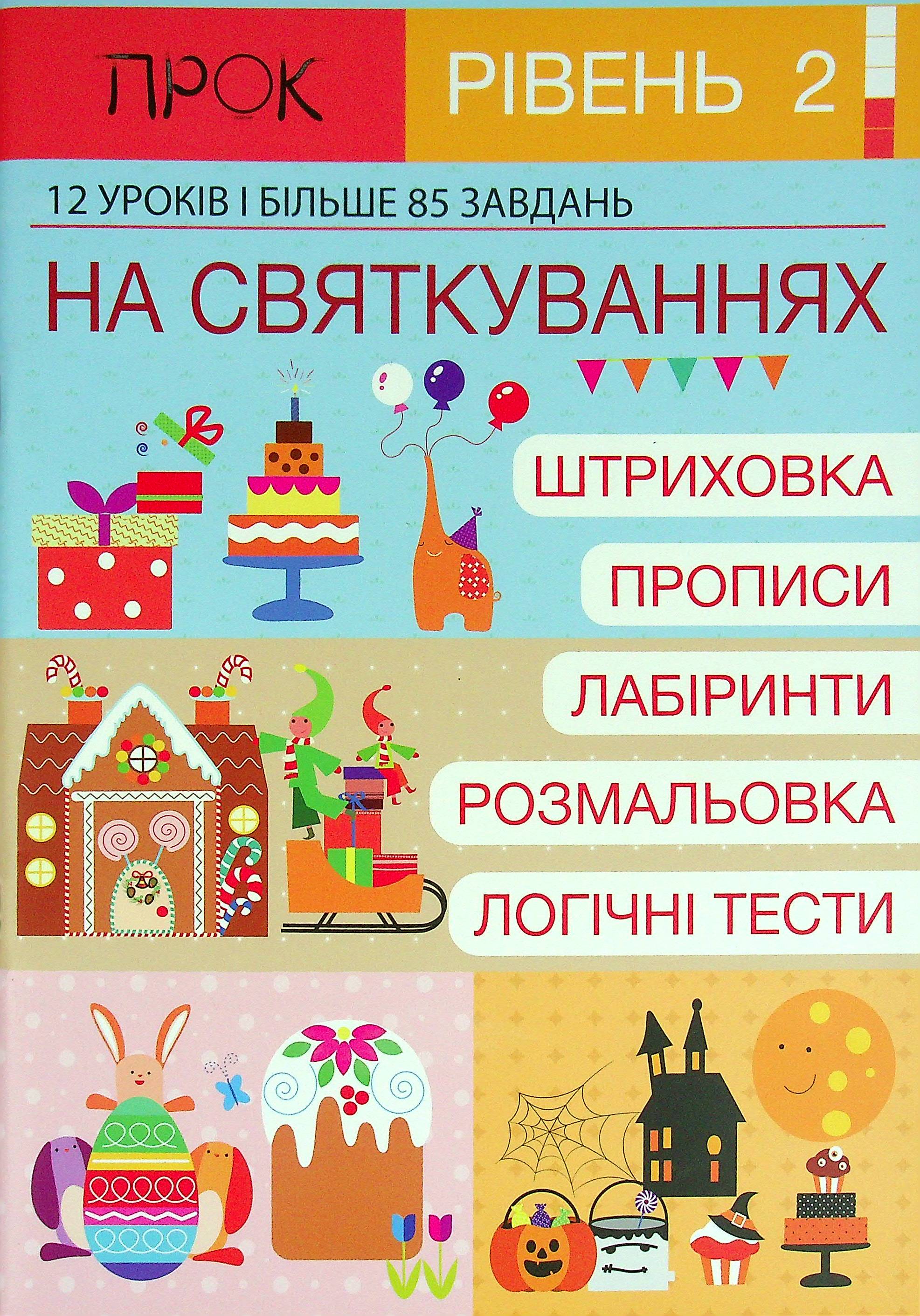 Книга "Підготовка до школи 4-6 р. Ч.1, рівень 2. На Святкуваннях" (у) (0908)