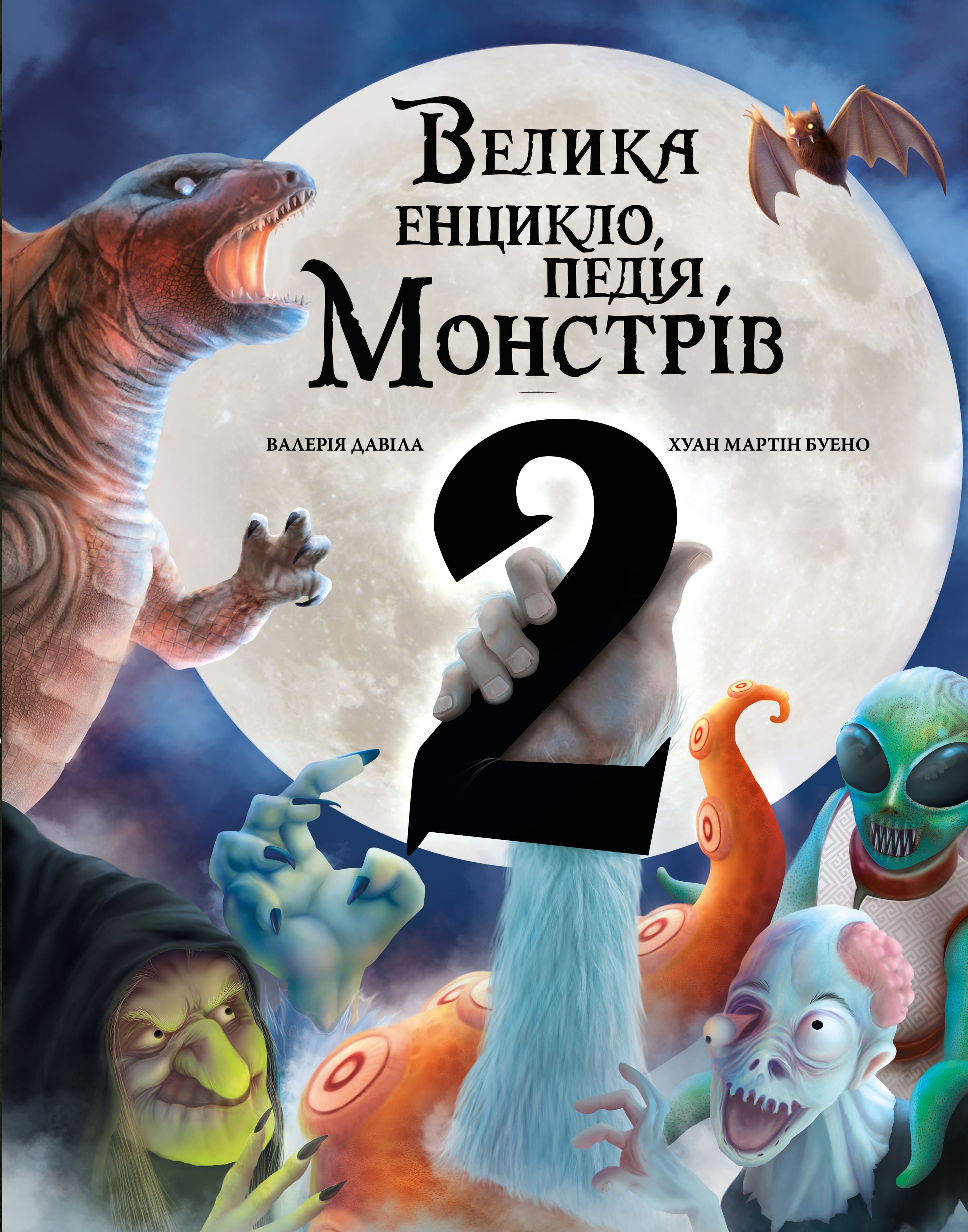 Книга "Давіла В. Велика енциклопедія монстрів 2" (у) (2988)