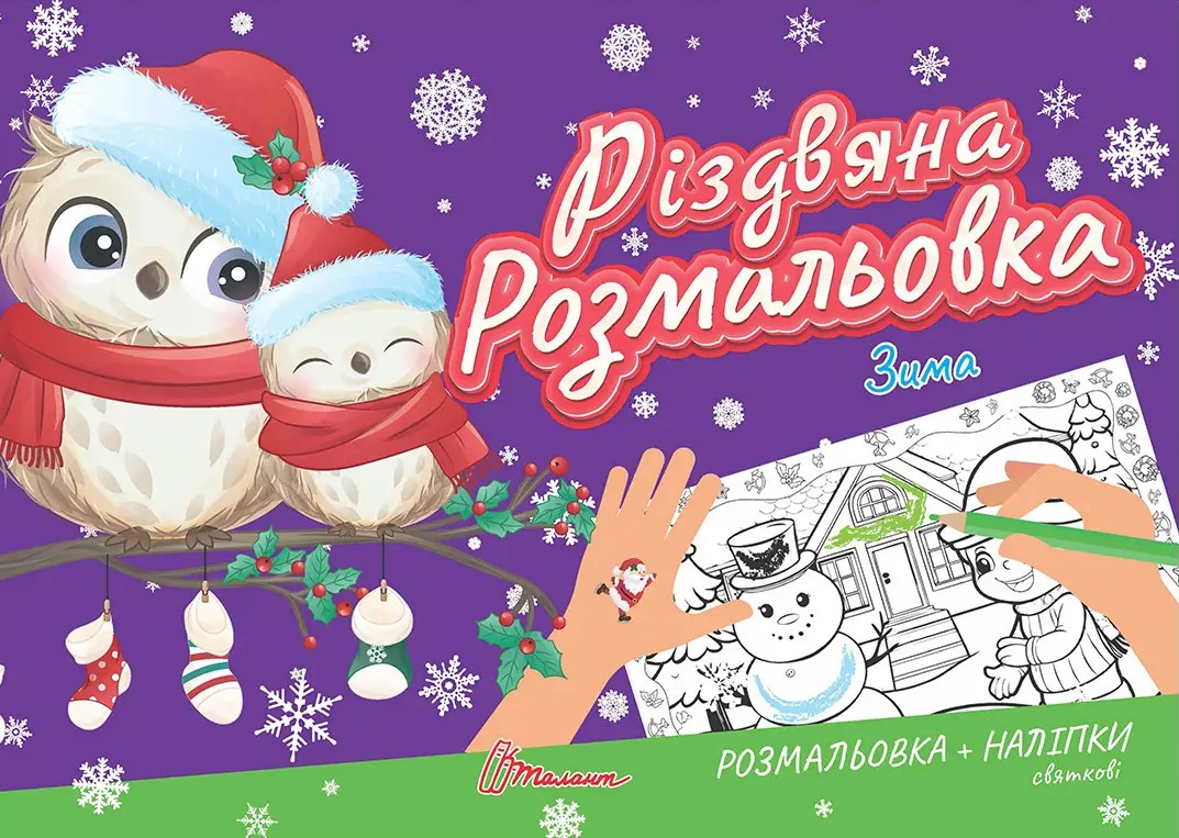 Книга "Різдвяна розмальовка. Зима" (у) (2294)