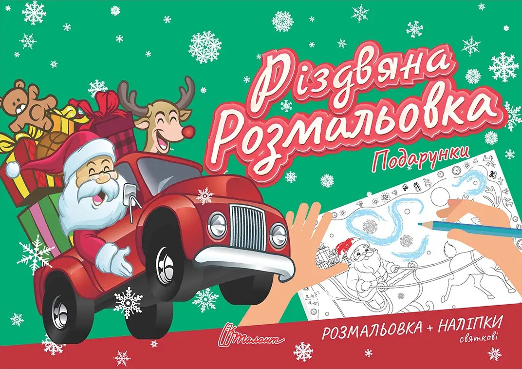 Книга "Різдвяна розмальовка. Подарунки" (у) (2300)