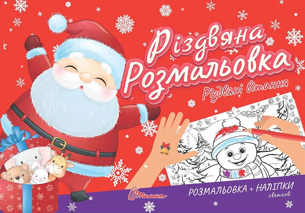 Книга "Різдвяна розмальовка. Різдвяні вітання" (у) (2287)