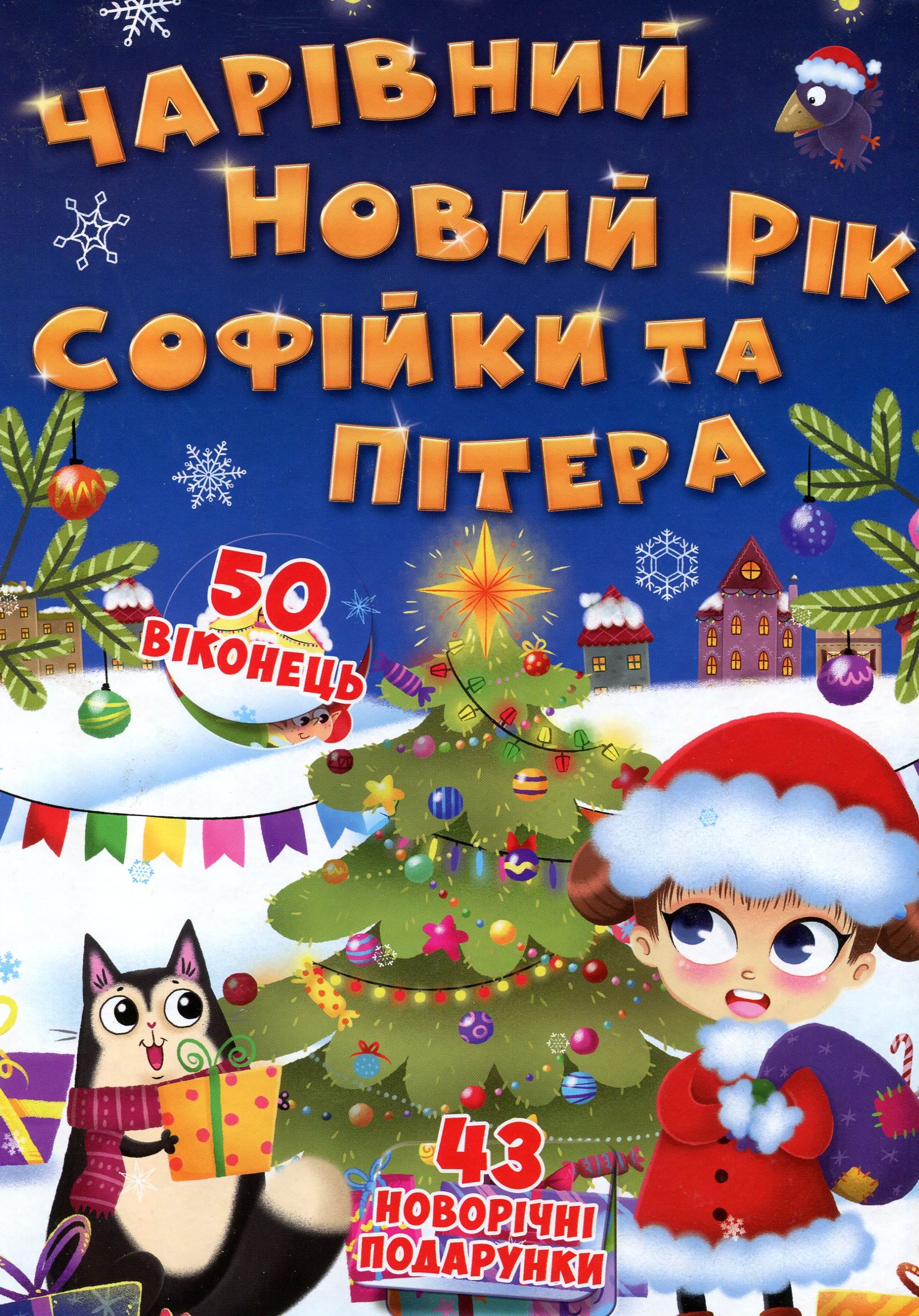 Книга з секретними віконцями. Чарівний Новий рік Софійки та Пітера" (у) (8522)