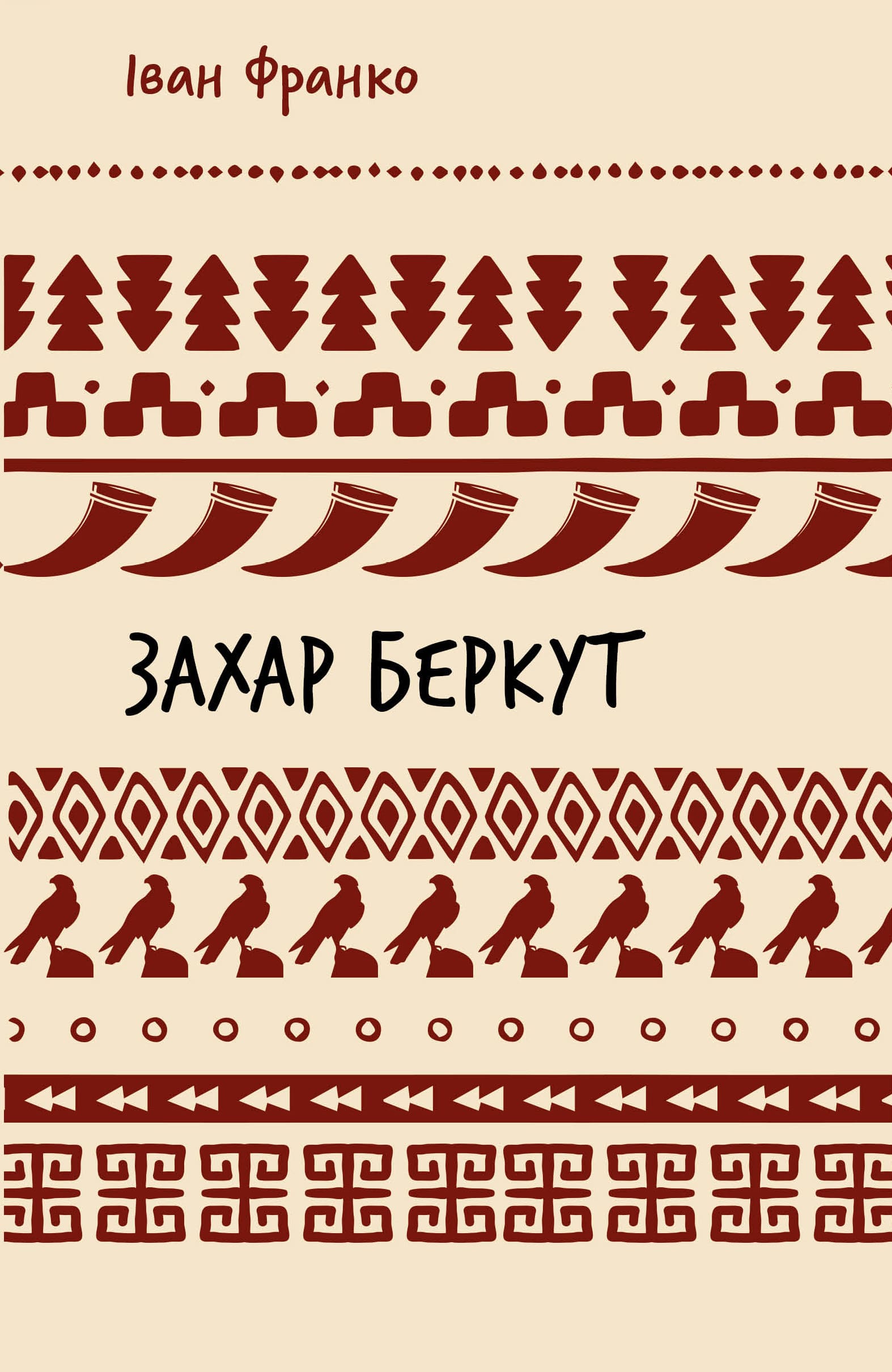 Книга ШС "Франко І. Захар Беркут" (у) (3152)
