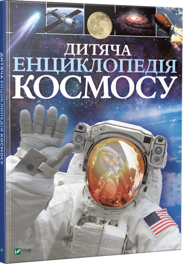Книга "Сперроу Дж. Дитяча енциклопедія космосу" (у)
