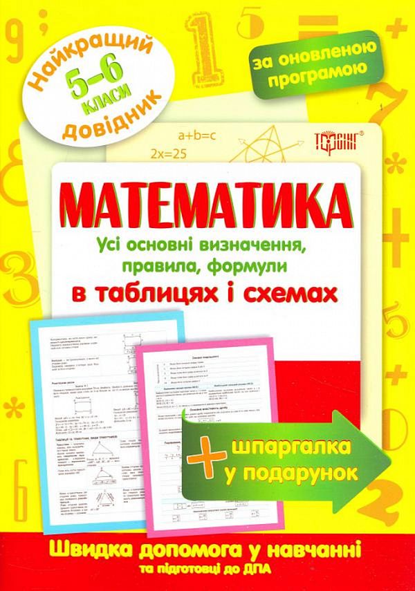 Наилучший справочник в таблицах. Математика. 5-6 кл, 04084