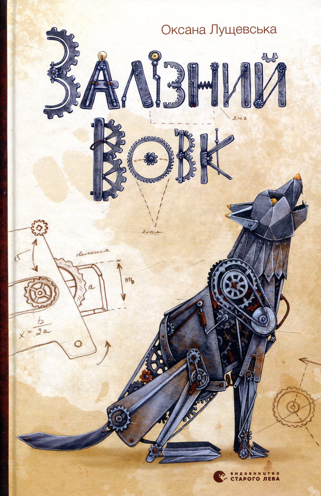 Книга "Лущевская О. Железный волк" (у) (6763)