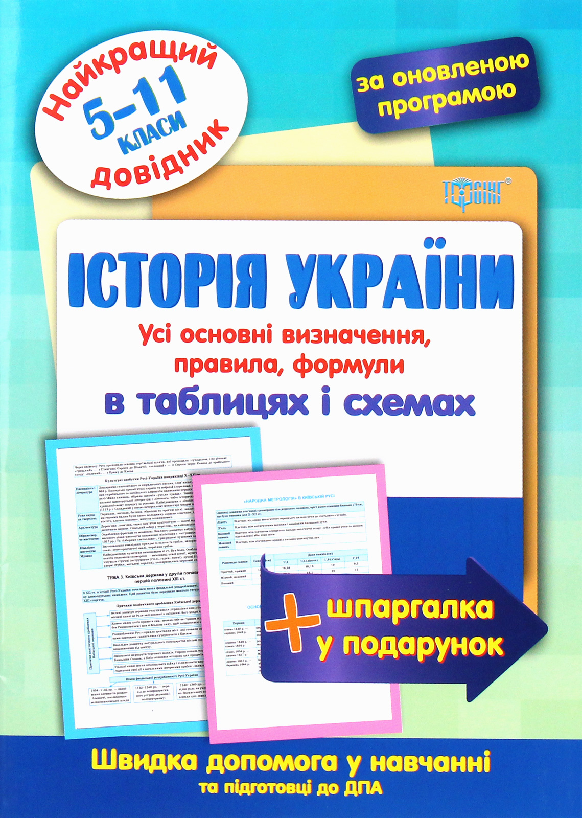 Найкращий довідник. Історія України в таблицях і схемах. 5-11 класи (у), 05639