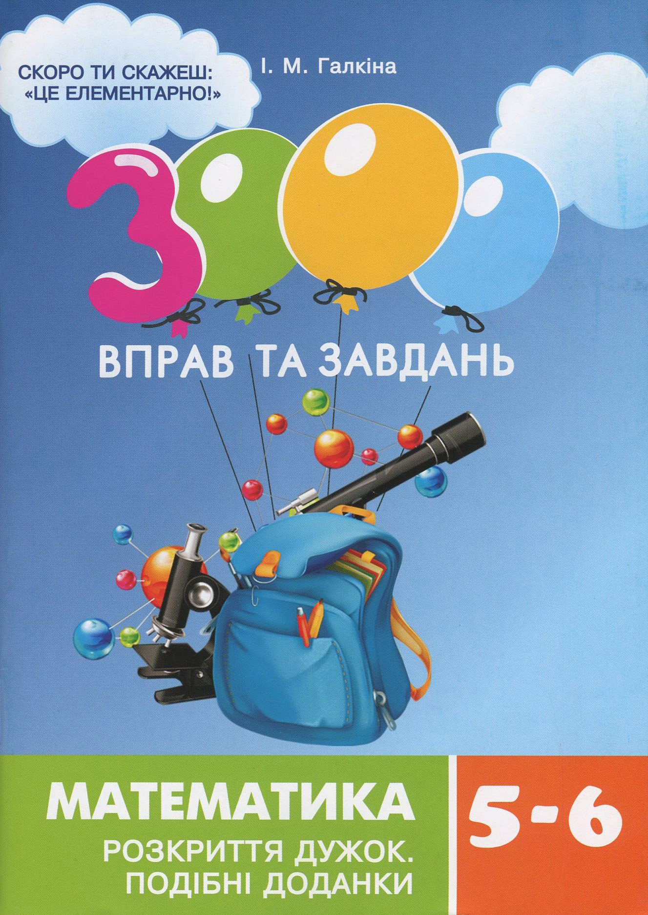 3000 вправ та завдань. Математика 5-6 кл. Розкриття дужок (у)
