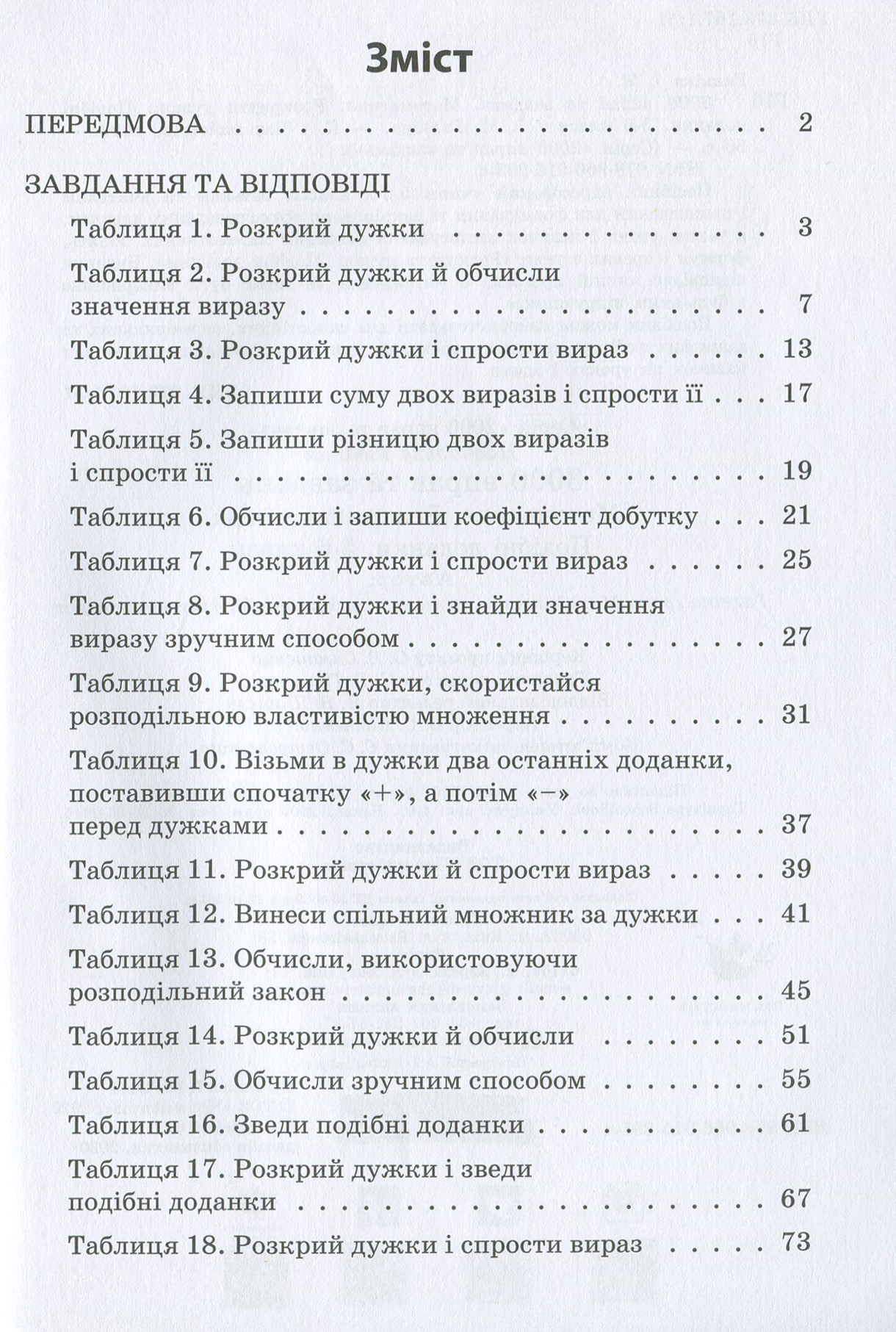 3000 вправ та завдань. Математика 5-6 кл. Розкриття дужок (у) 2