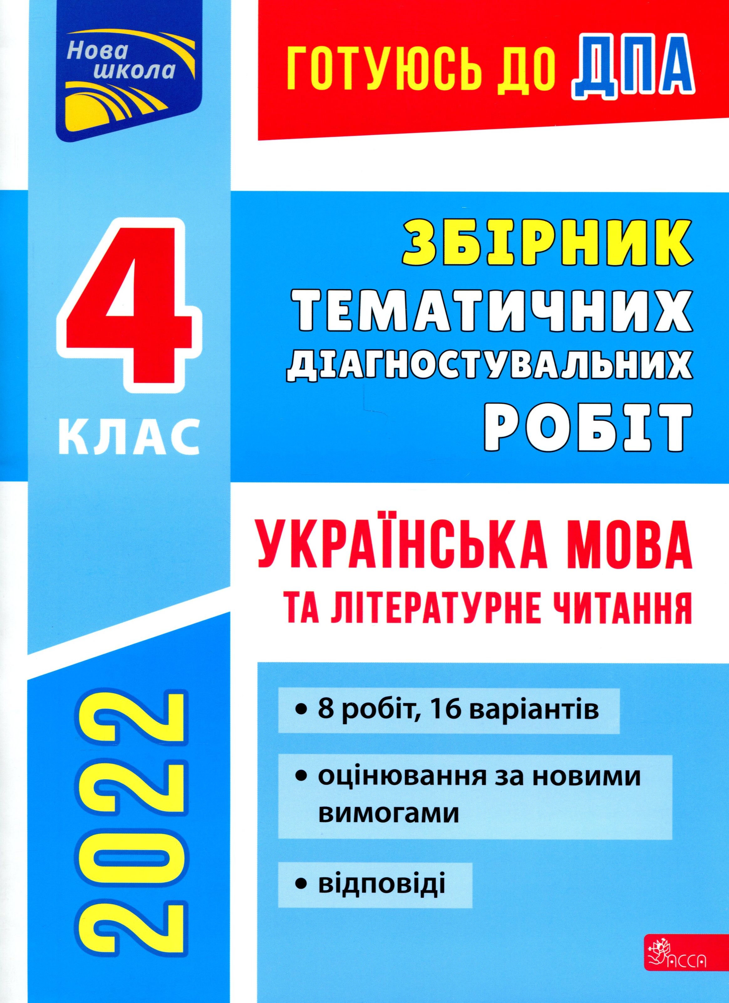 Книга "Готуюсь до ДПА 2022. Збірник тематичних діагностувальних робіт. Українська мова та літературне читання. 4 клас" (у)