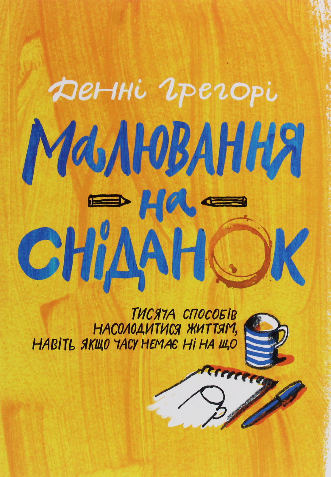 Книга "Малювання на сніданок. Грегорі Д." (у) (9459) 1