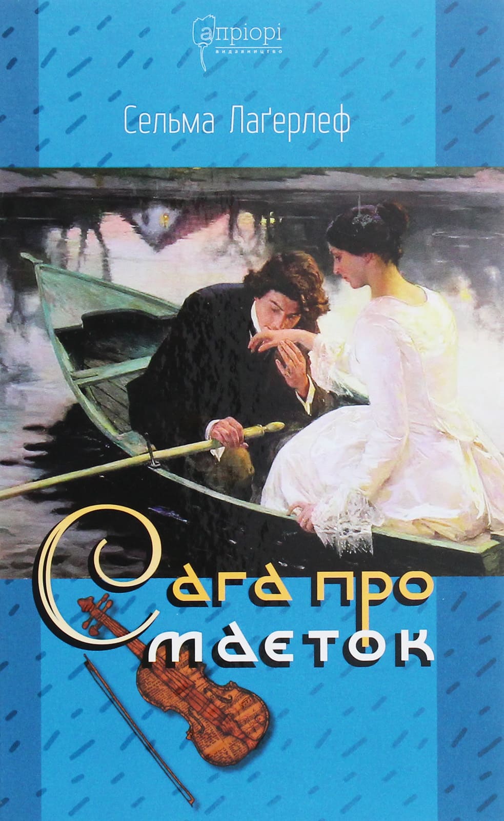 Книга "Лагерлеф С. Сага о имении" (у) (5891)