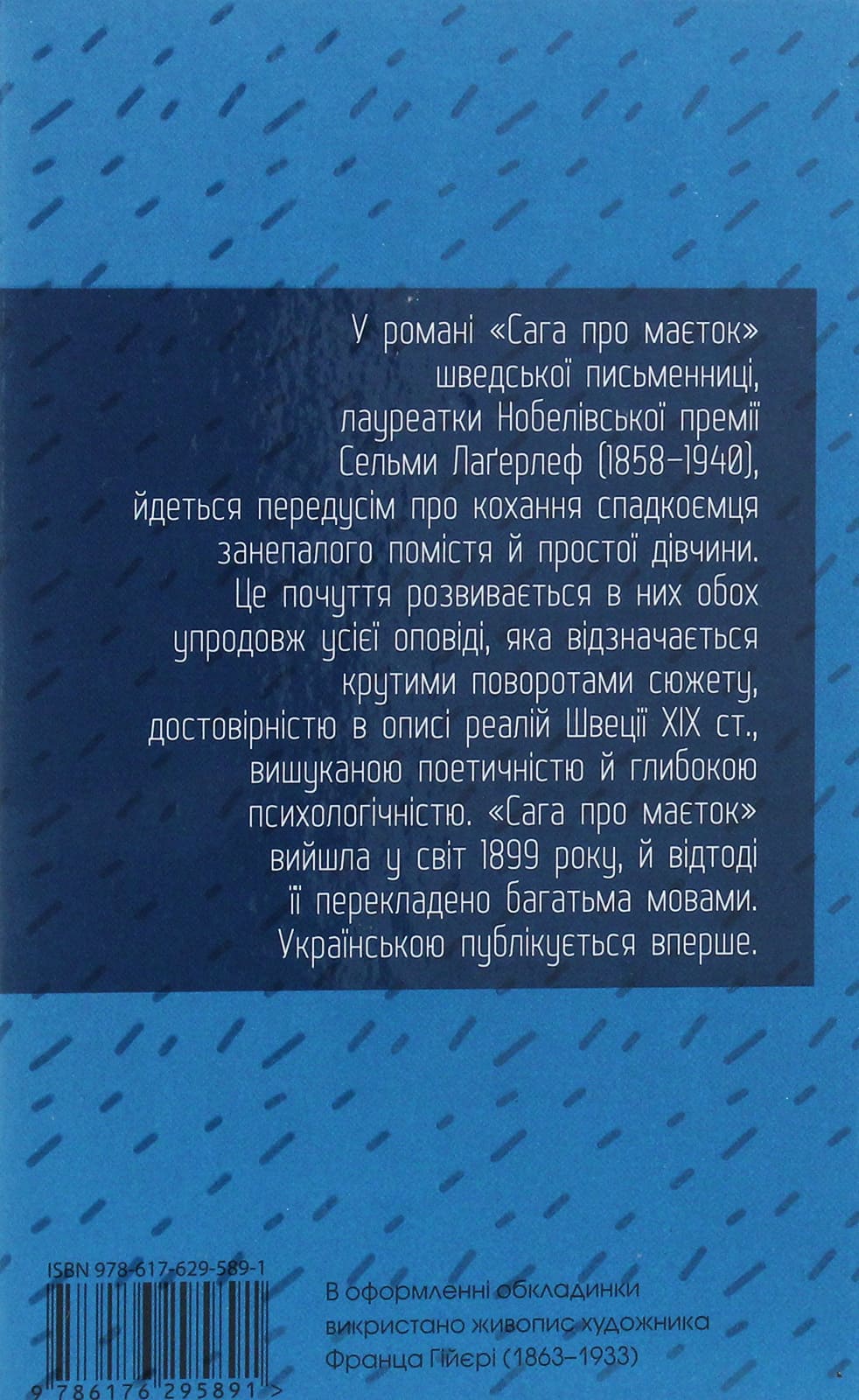 Книга "Лагерлеф С. Сага о имении" (у) (5891) 1